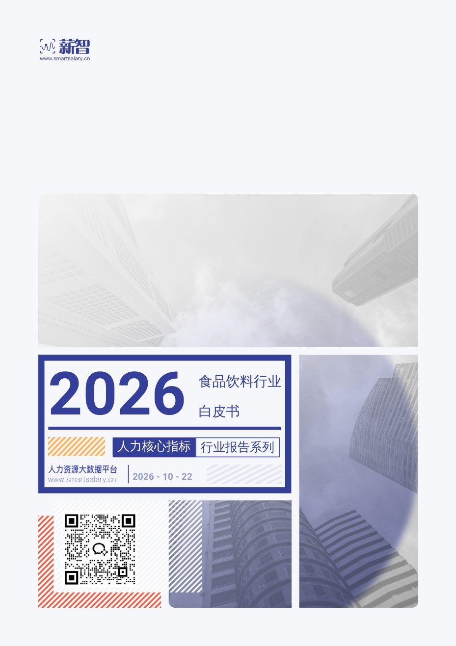 2026年Q4薪智食品饮料行业薪酬报告.pdf