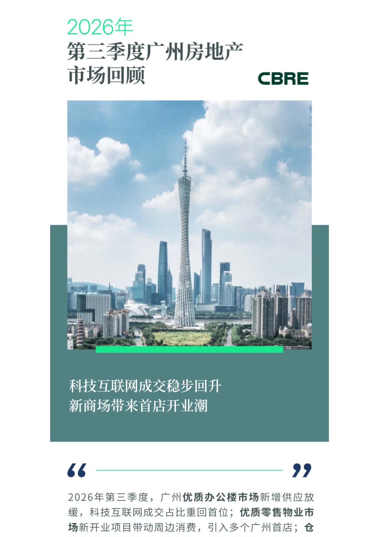 2026年第三季度广州房地产市场回顾.pdf