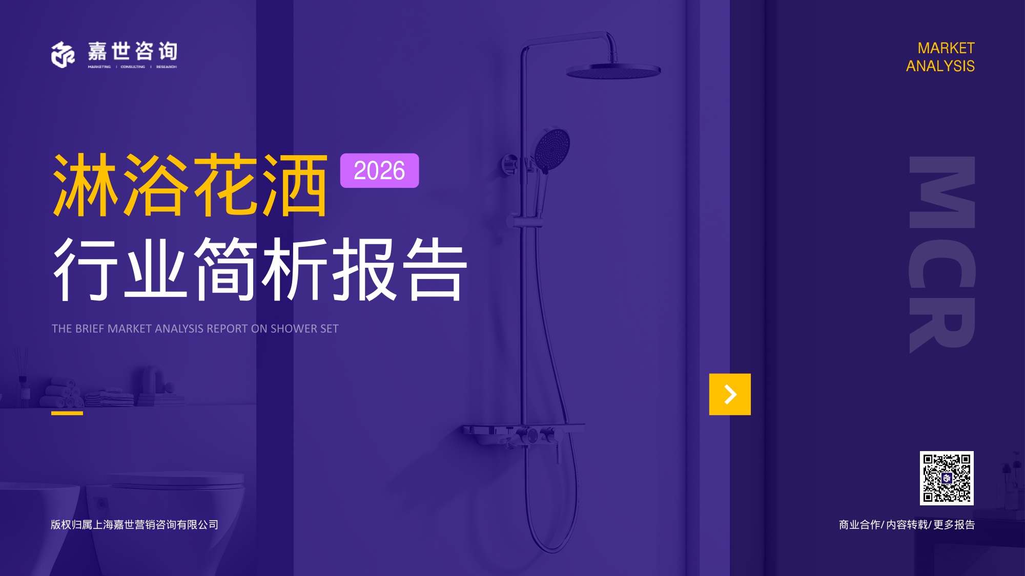 2026年淋浴花洒行业报告-嘉世咨询.pdf