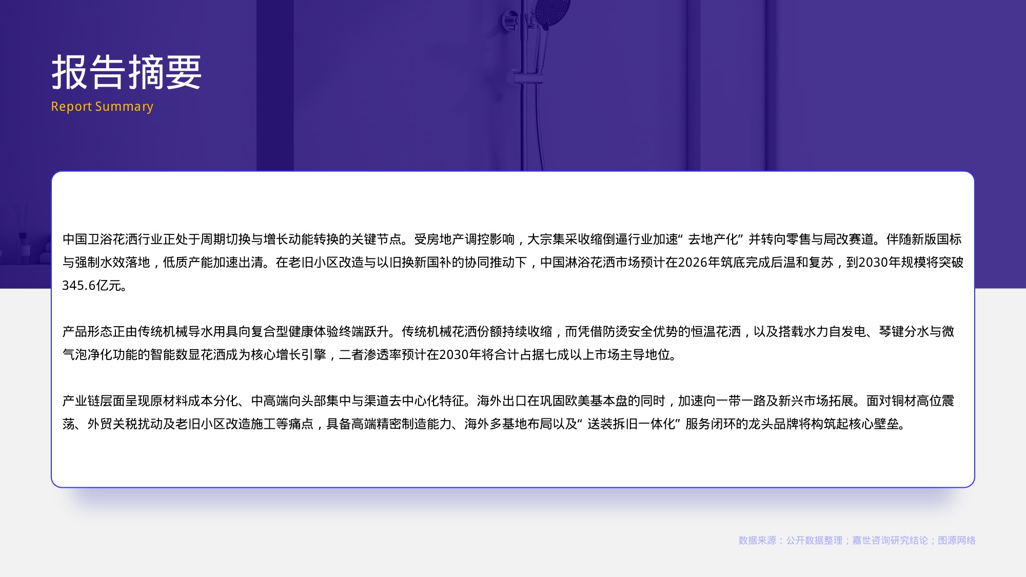 2026年淋浴花洒行业报告-嘉世咨询.pdf