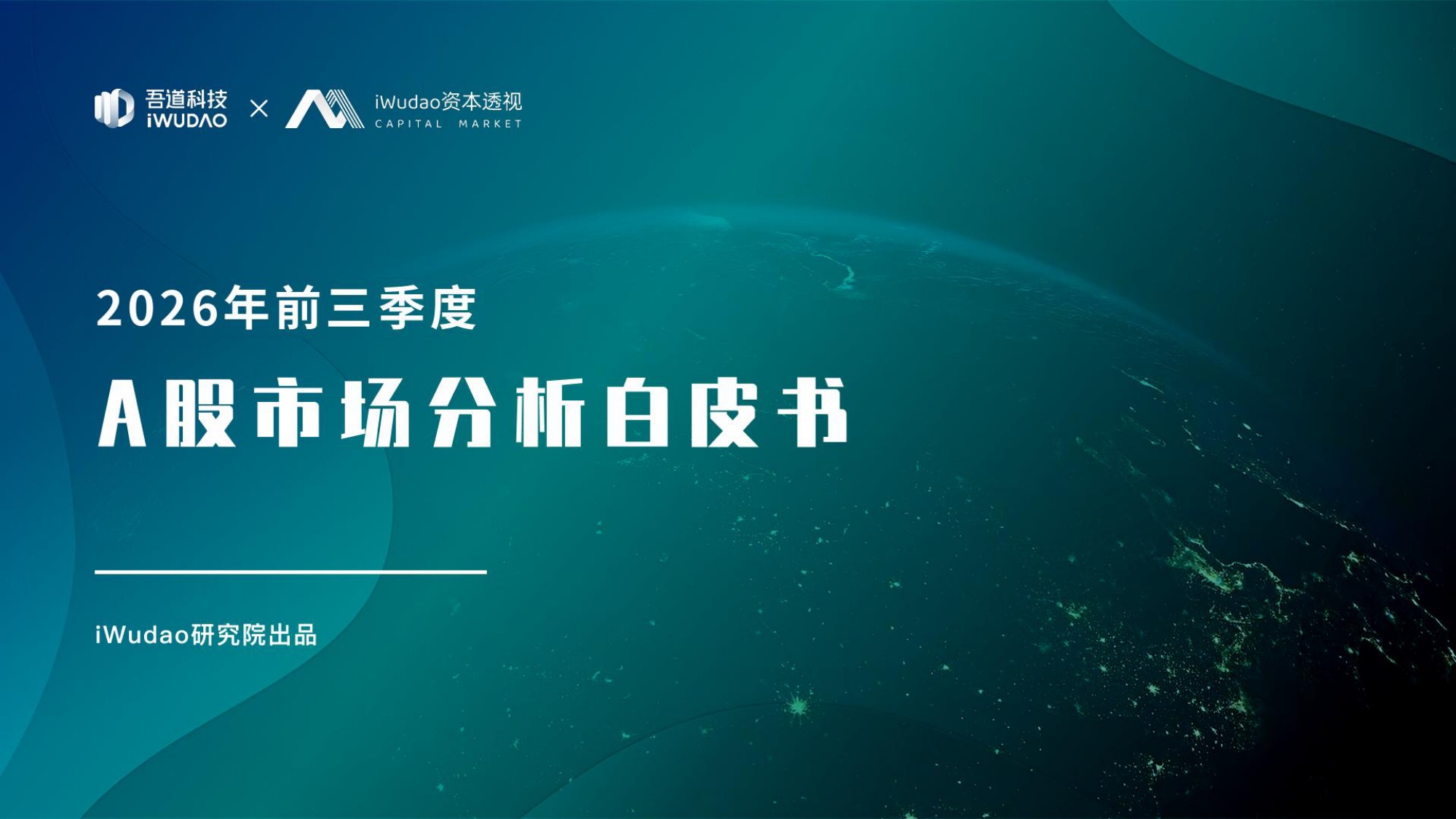 2026年前三季度A股市场分析白皮书_吾道科技（iWudao）.pdf