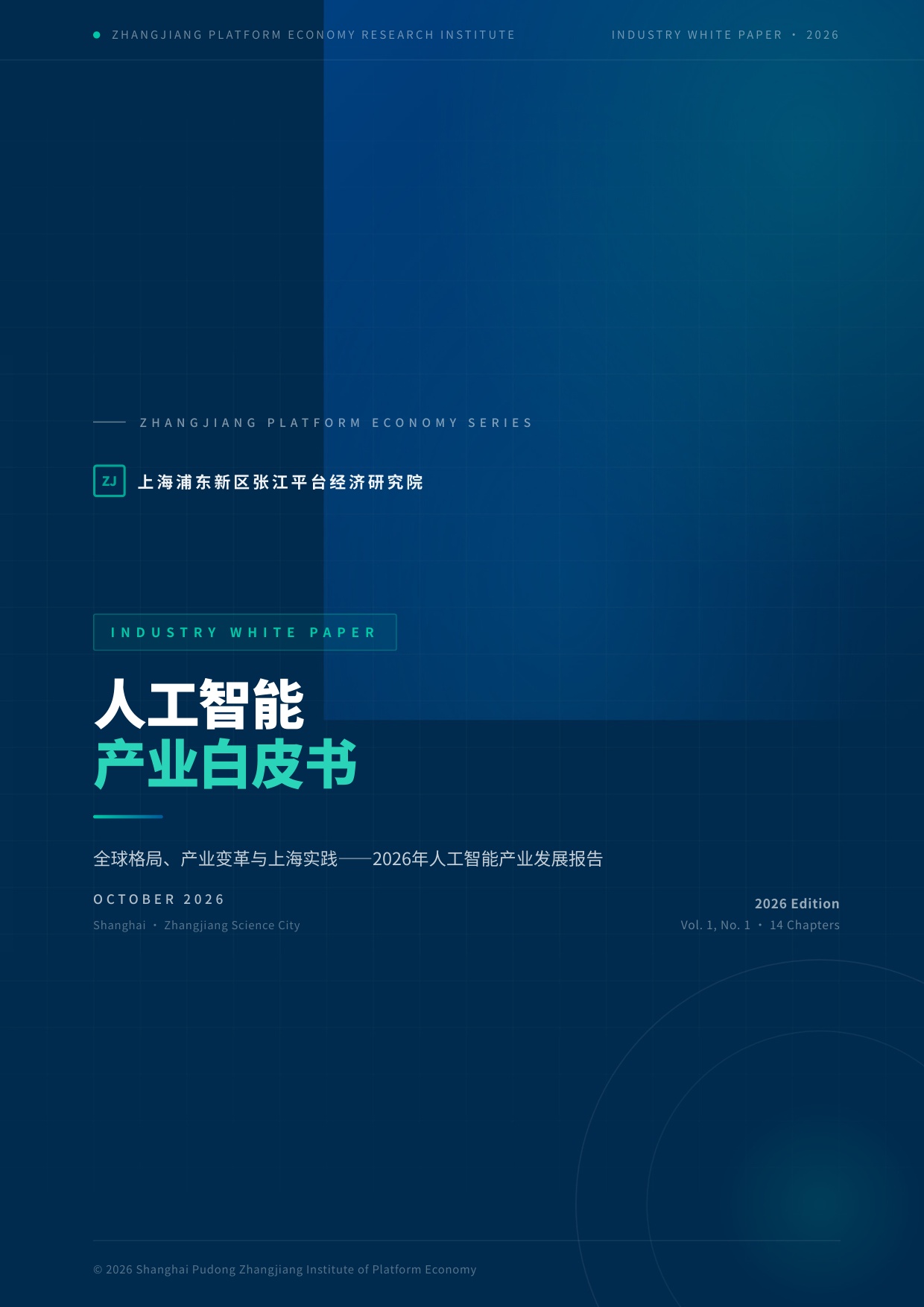 2026年全球人工智能产业白皮书.pdf