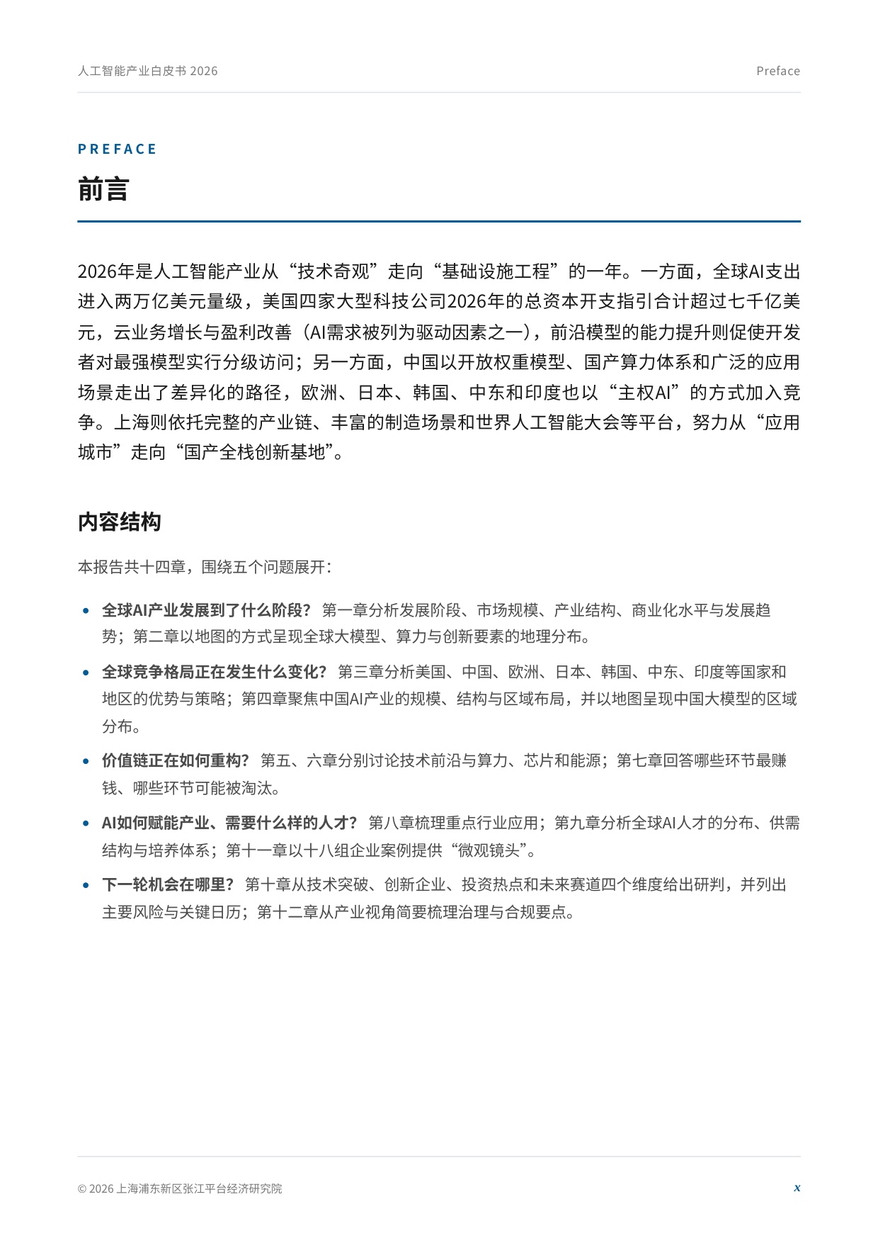 2026年全球人工智能产业白皮书.pdf