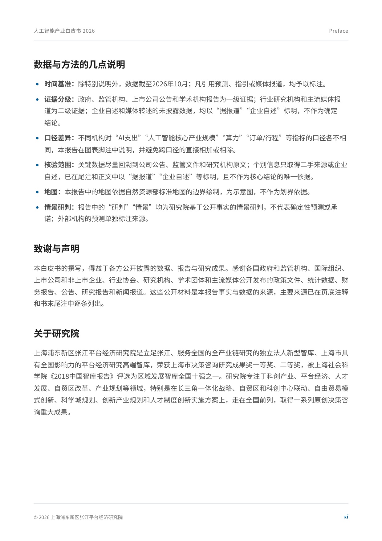 2026年全球人工智能产业白皮书.pdf