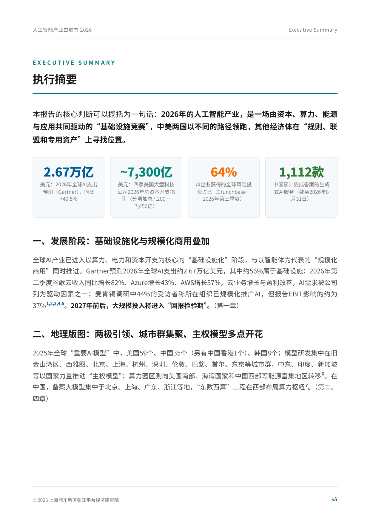 2026年全球人工智能产业白皮书.pdf