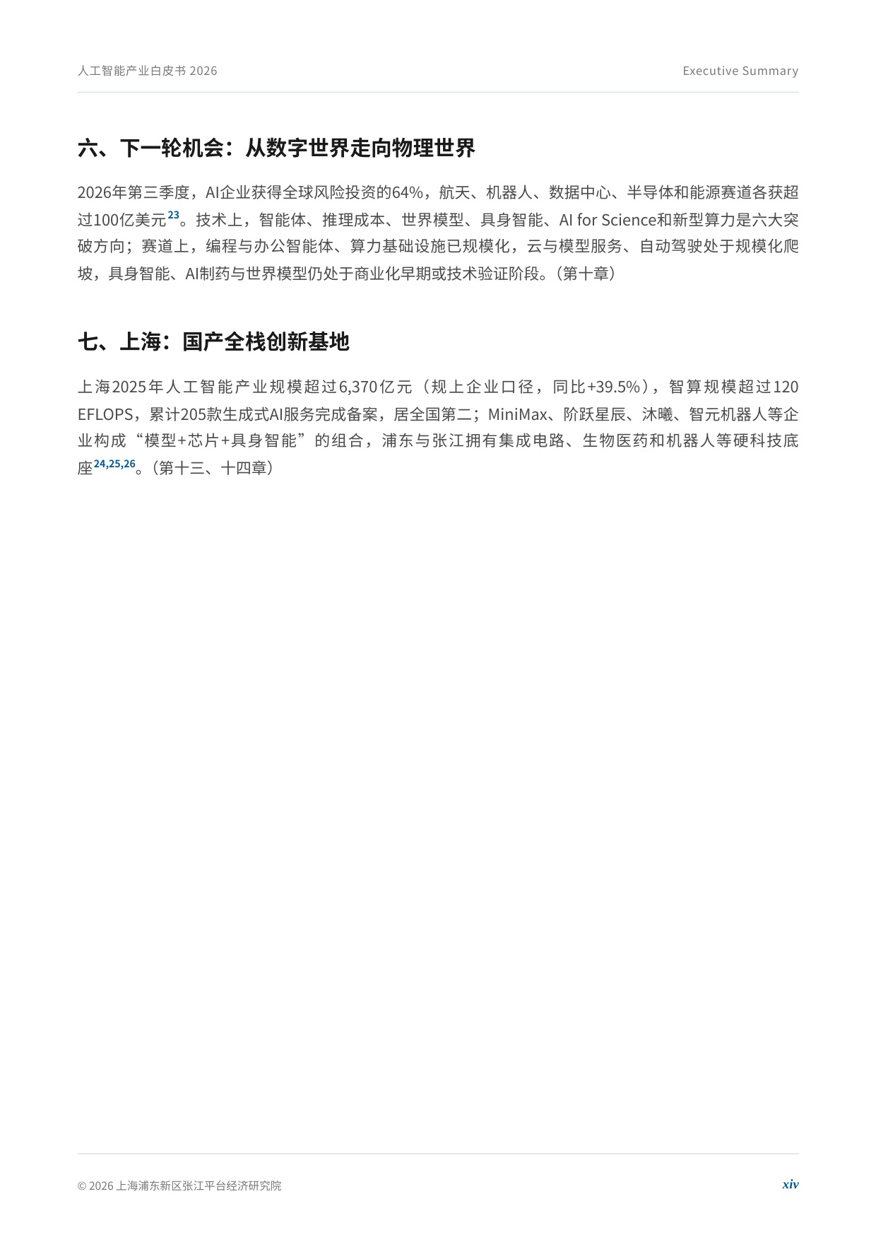 2026年全球人工智能产业白皮书.pdf