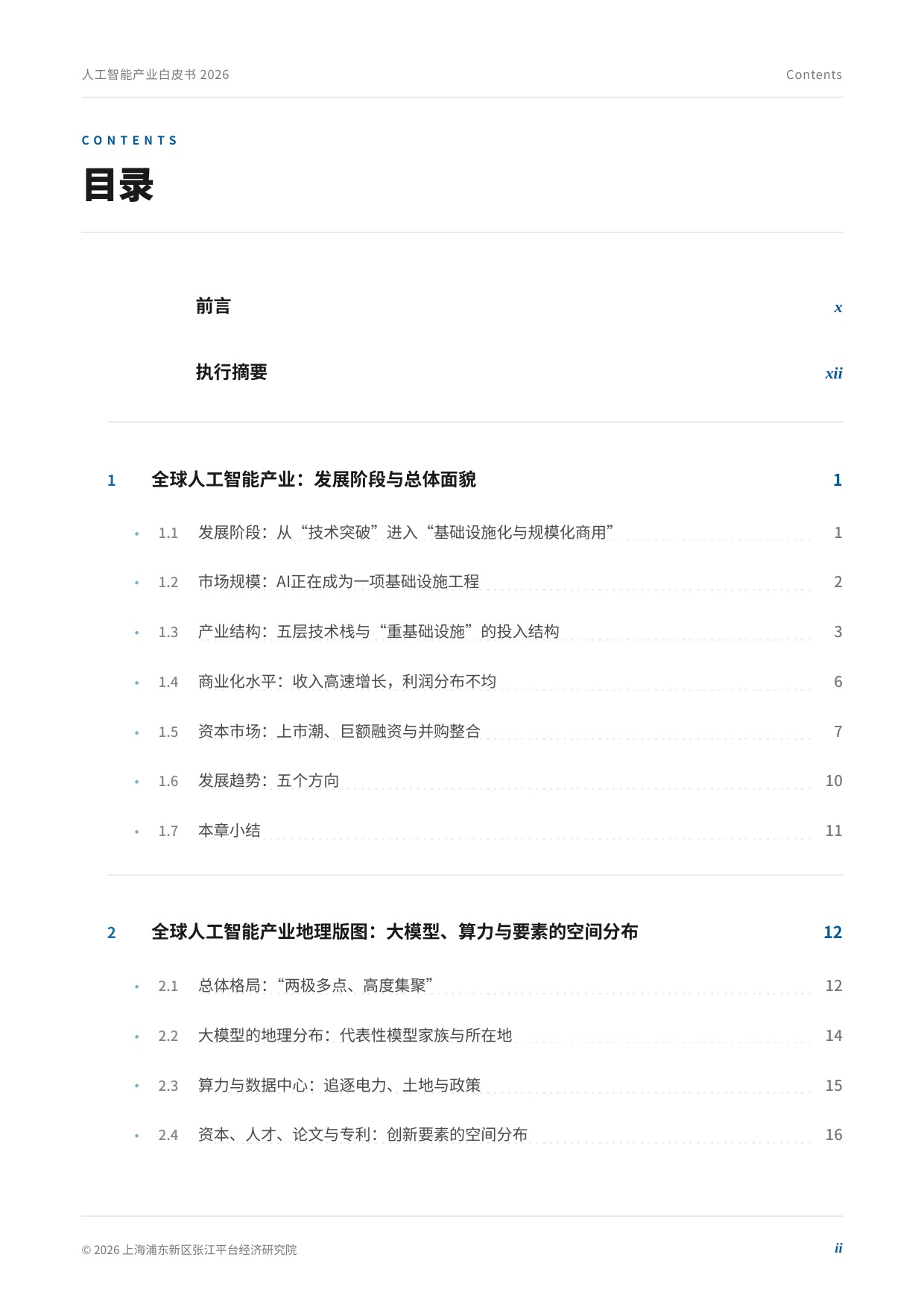 2026年全球人工智能产业白皮书.pdf