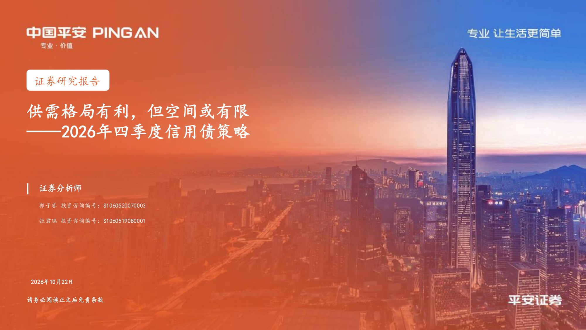 2026年四季度信用债策略：供需格局有利，但空间或有限.pdf