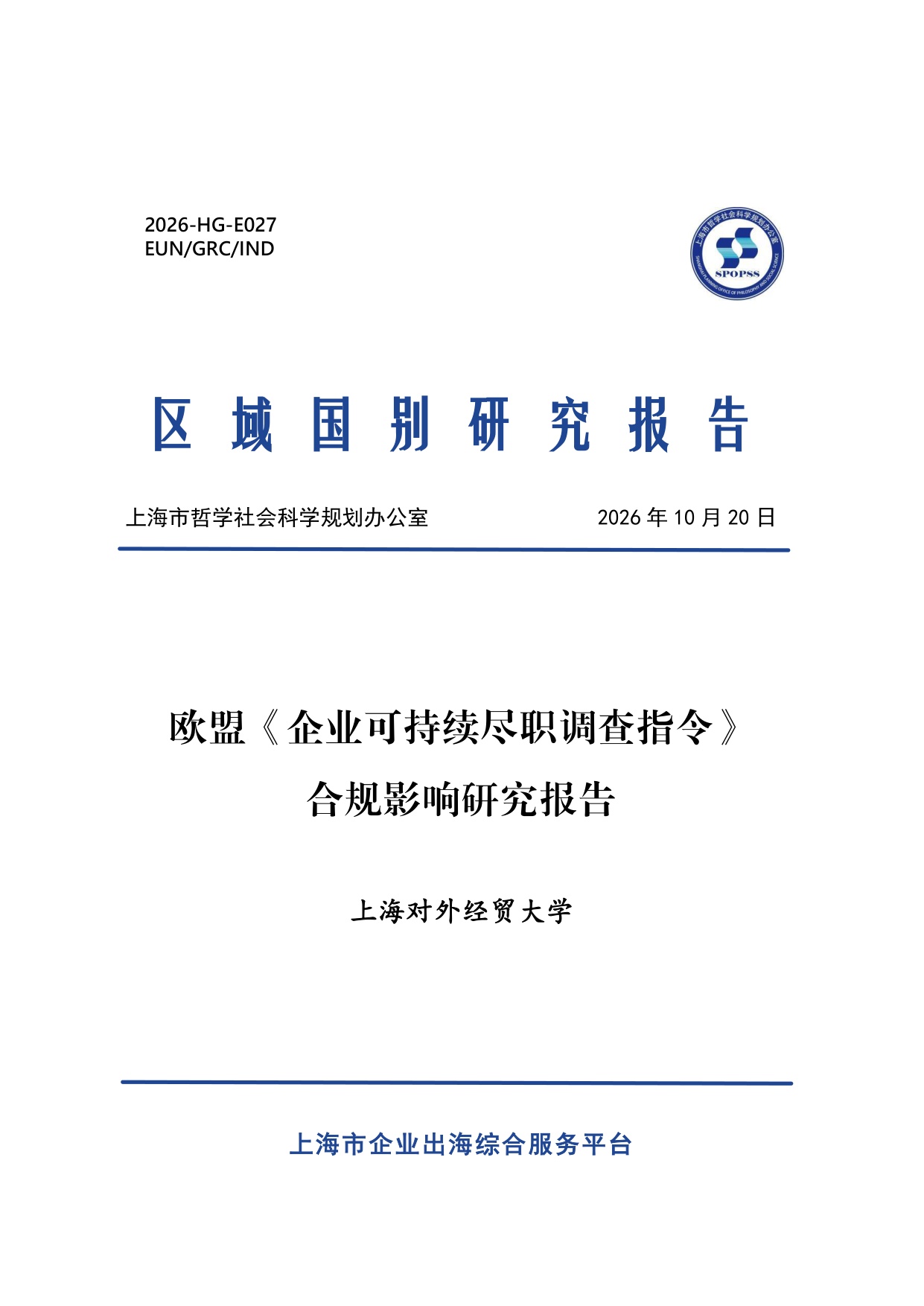 2026欧盟《企业可持续尽职调查指令》合规影响研究报告.pdf