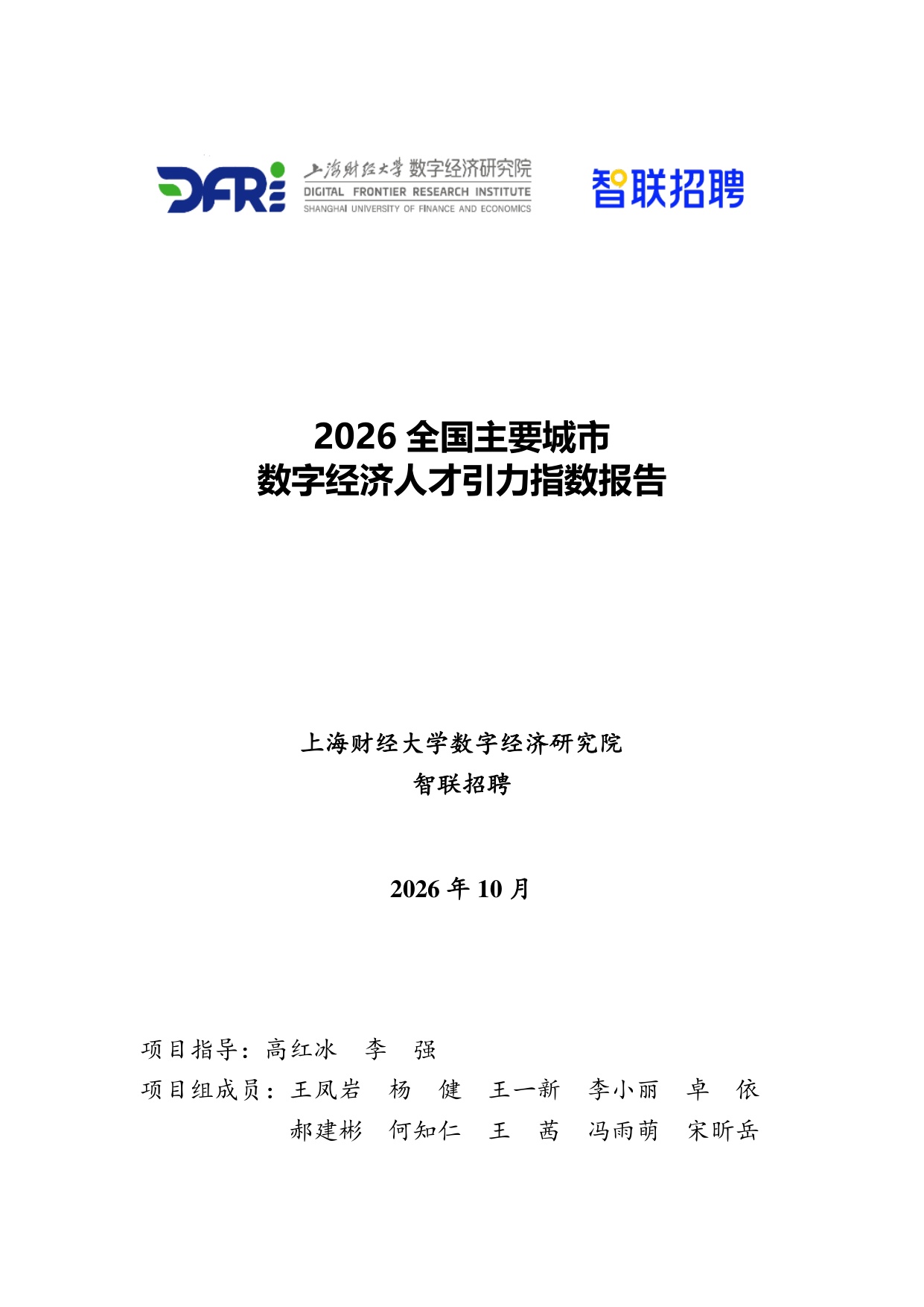 2026全国主要城市数字经济人才引力指数报告.pdf