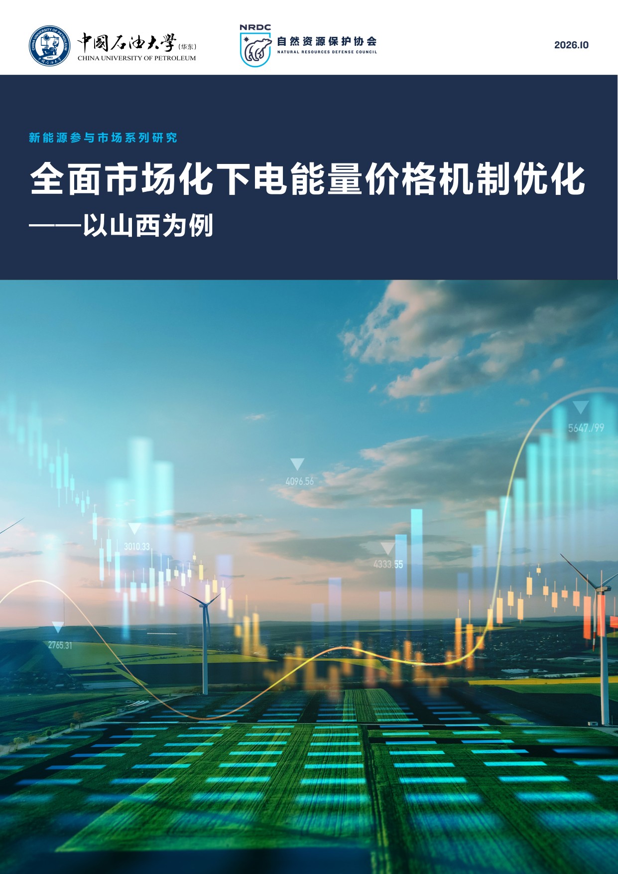 2026全面市场化下电能量价格机制优化——以山西为例.pdf