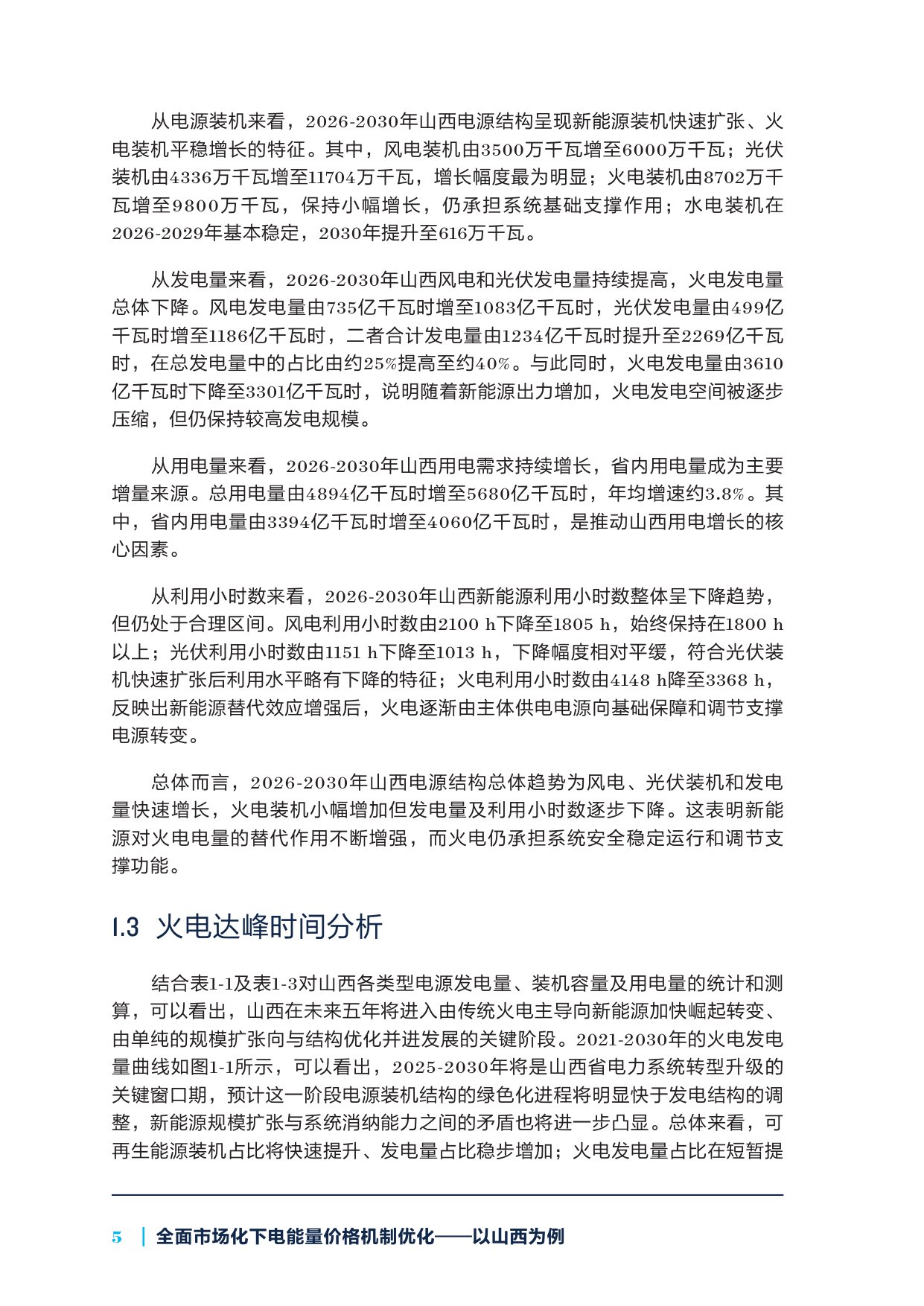 2026全面市场化下电能量价格机制优化——以山西为例.pdf