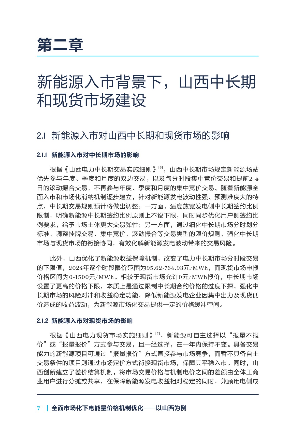 2026全面市场化下电能量价格机制优化——以山西为例.pdf