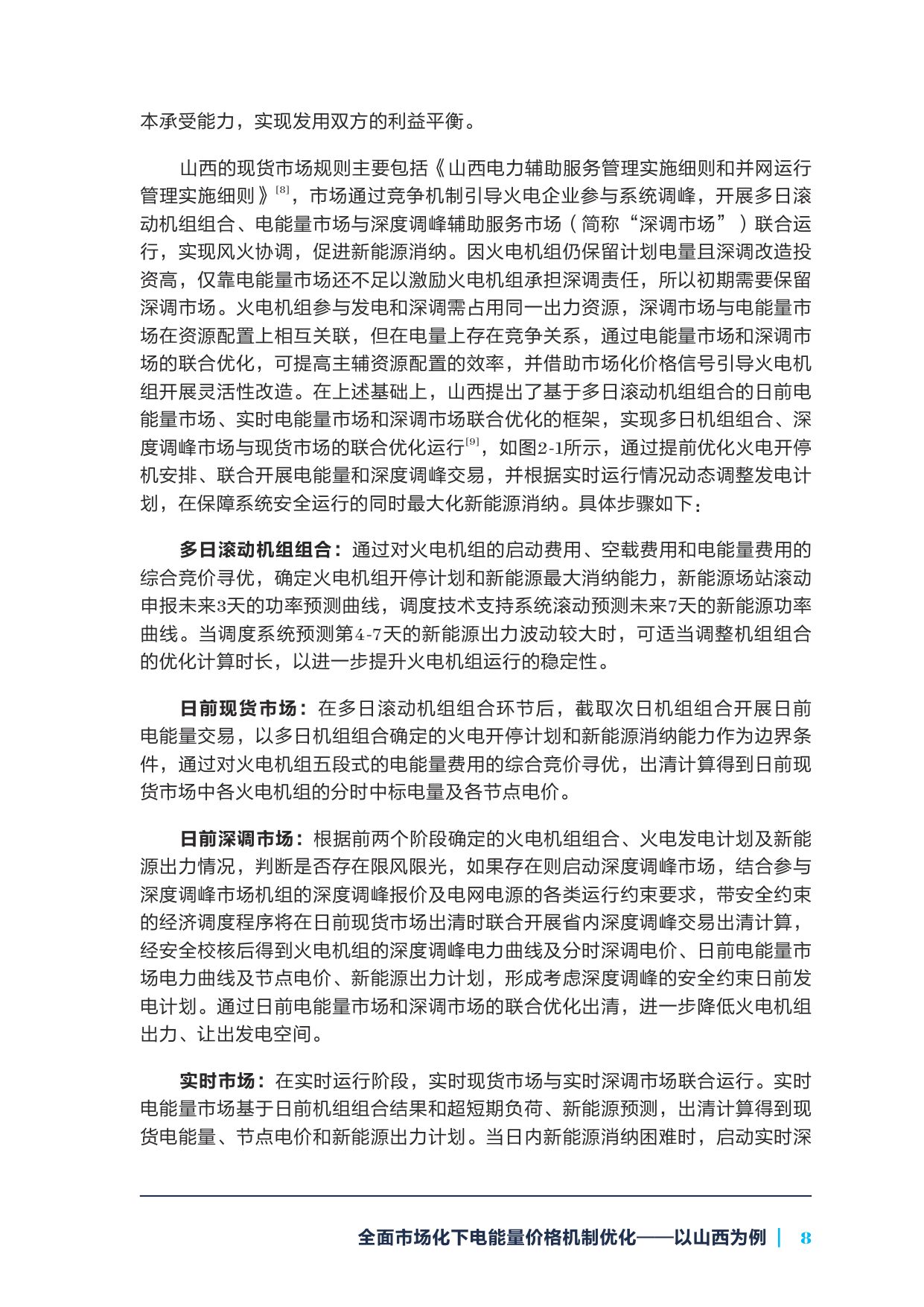 2026全面市场化下电能量价格机制优化——以山西为例.pdf