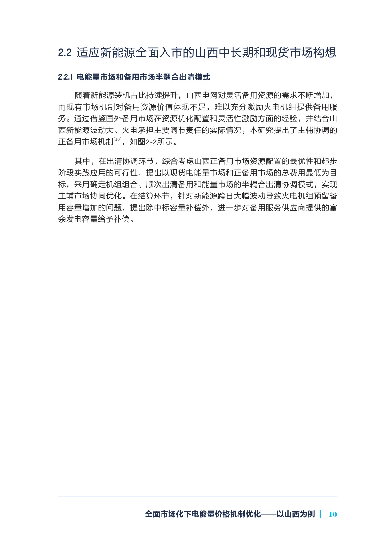 2026全面市场化下电能量价格机制优化——以山西为例.pdf
