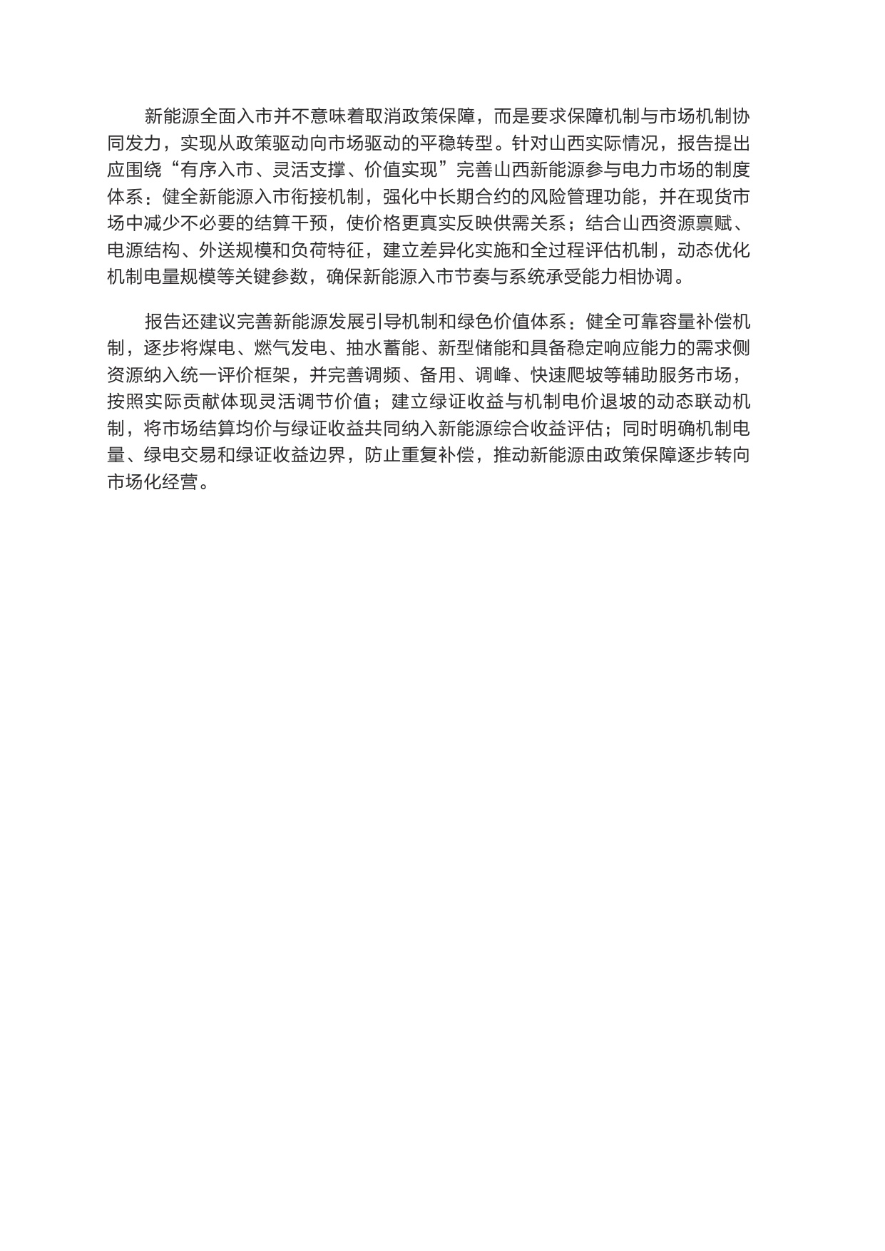 2026全面市场化下电能量价格机制优化——以山西为例.pdf