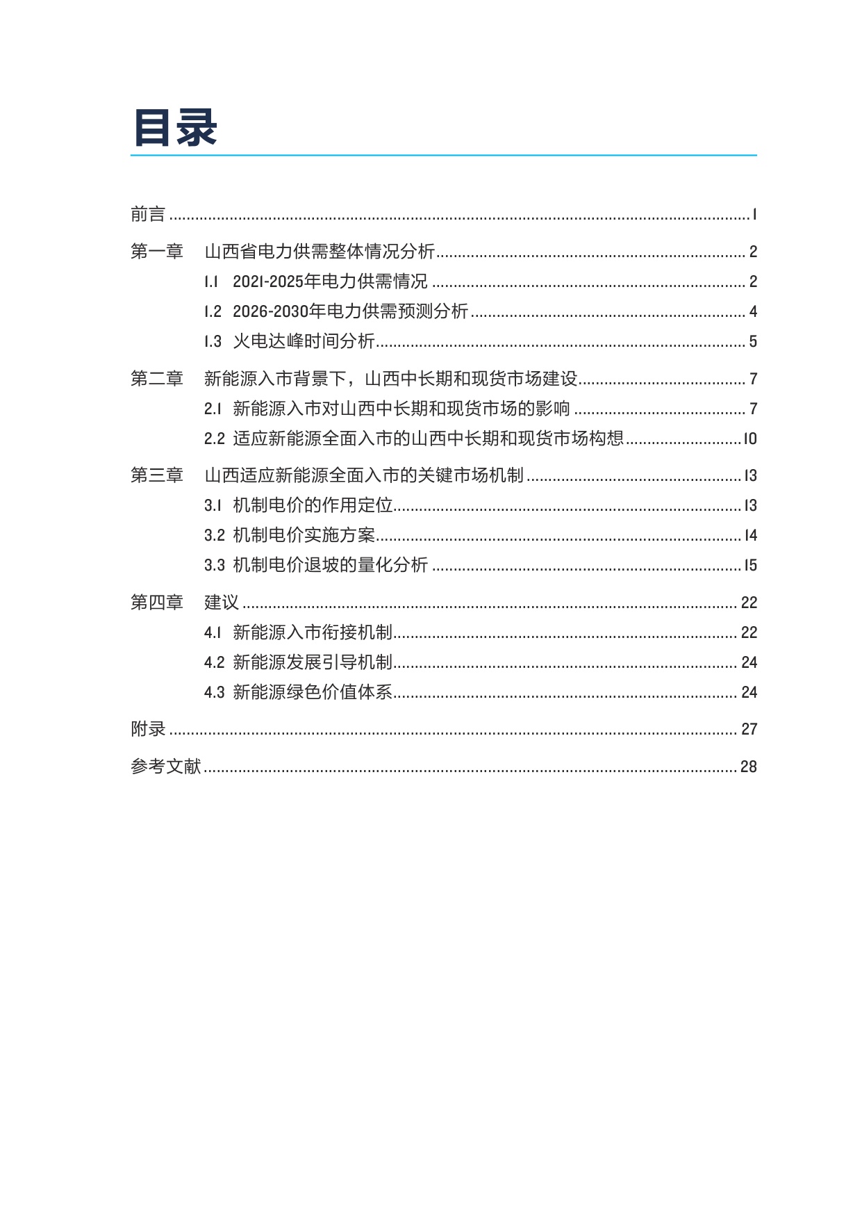 2026全面市场化下电能量价格机制优化——以山西为例.pdf