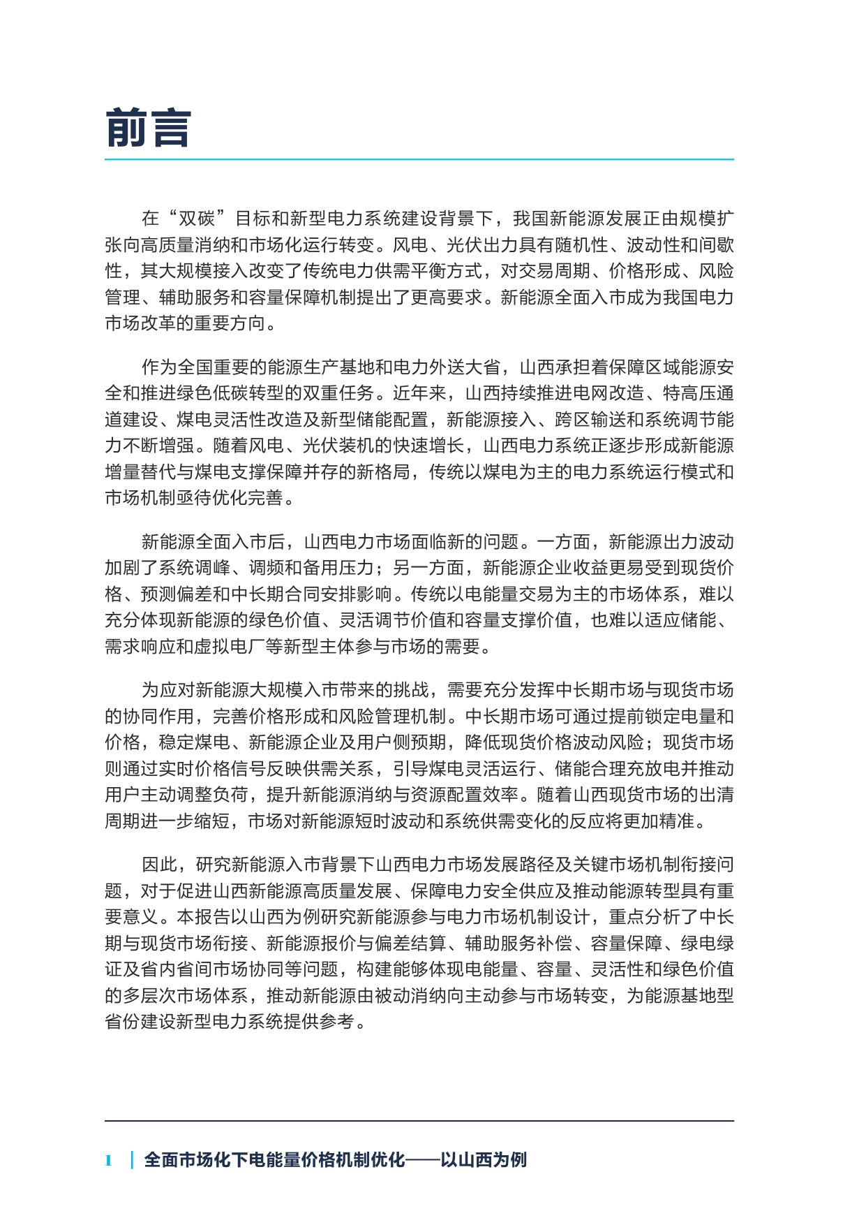 2026全面市场化下电能量价格机制优化——以山西为例.pdf