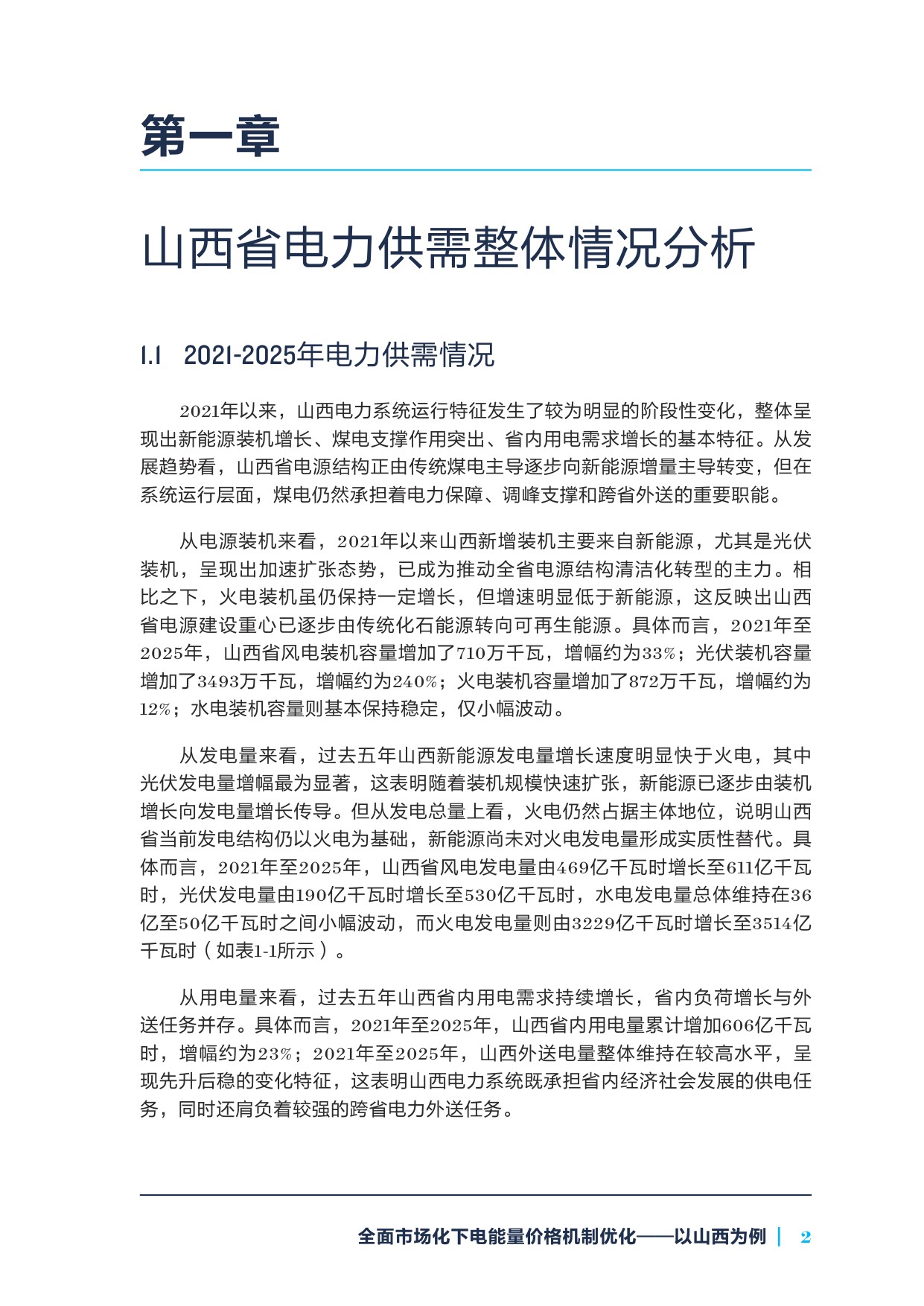 2026全面市场化下电能量价格机制优化——以山西为例.pdf