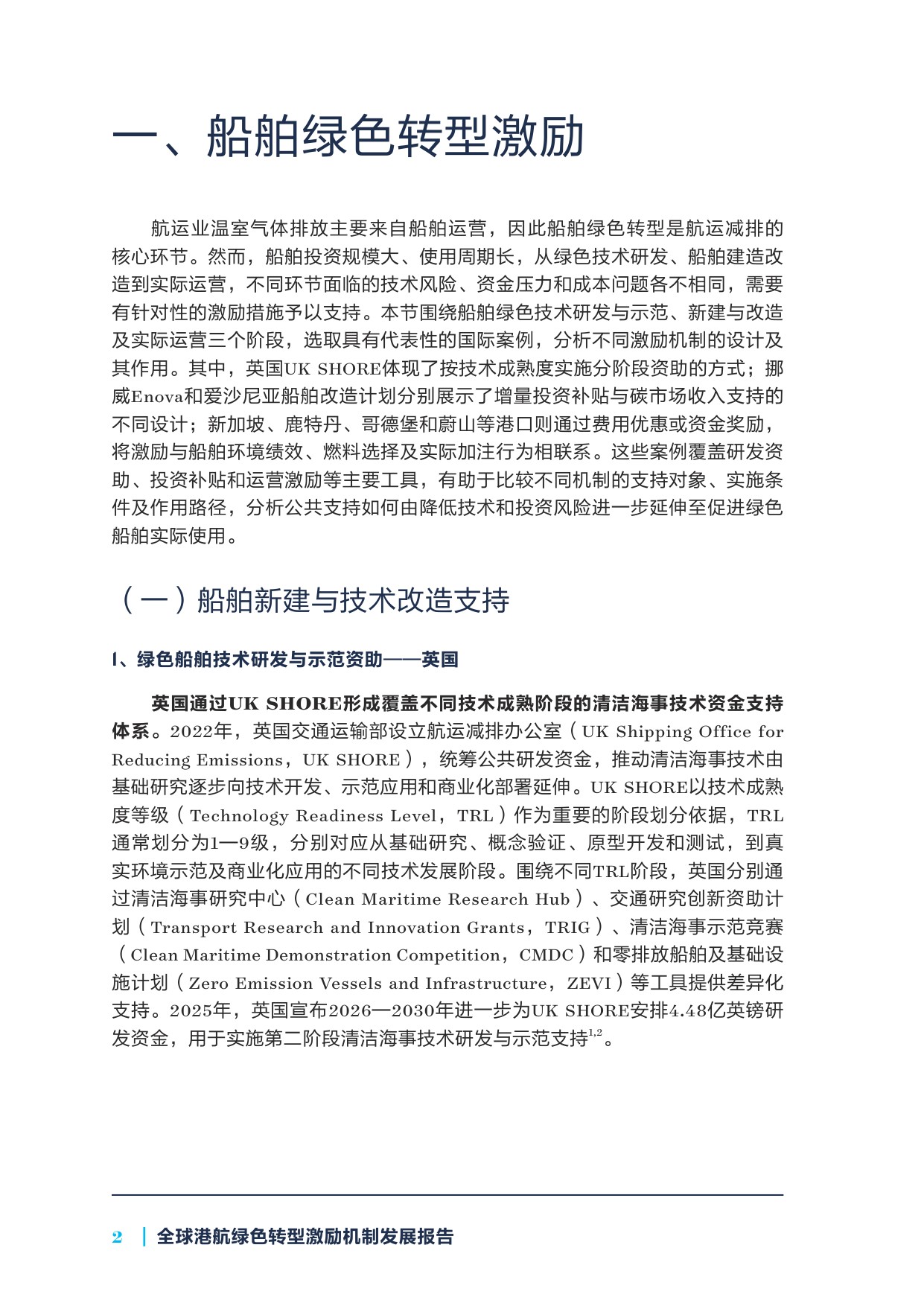 2026全球港航绿色转型激励机制发展报告.pdf