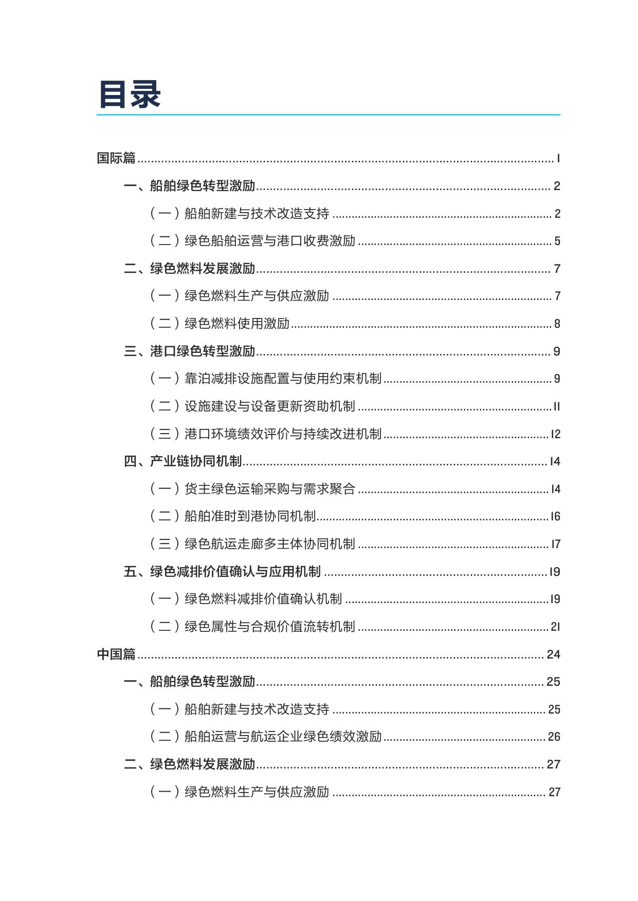 2026全球港航绿色转型激励机制发展报告.pdf