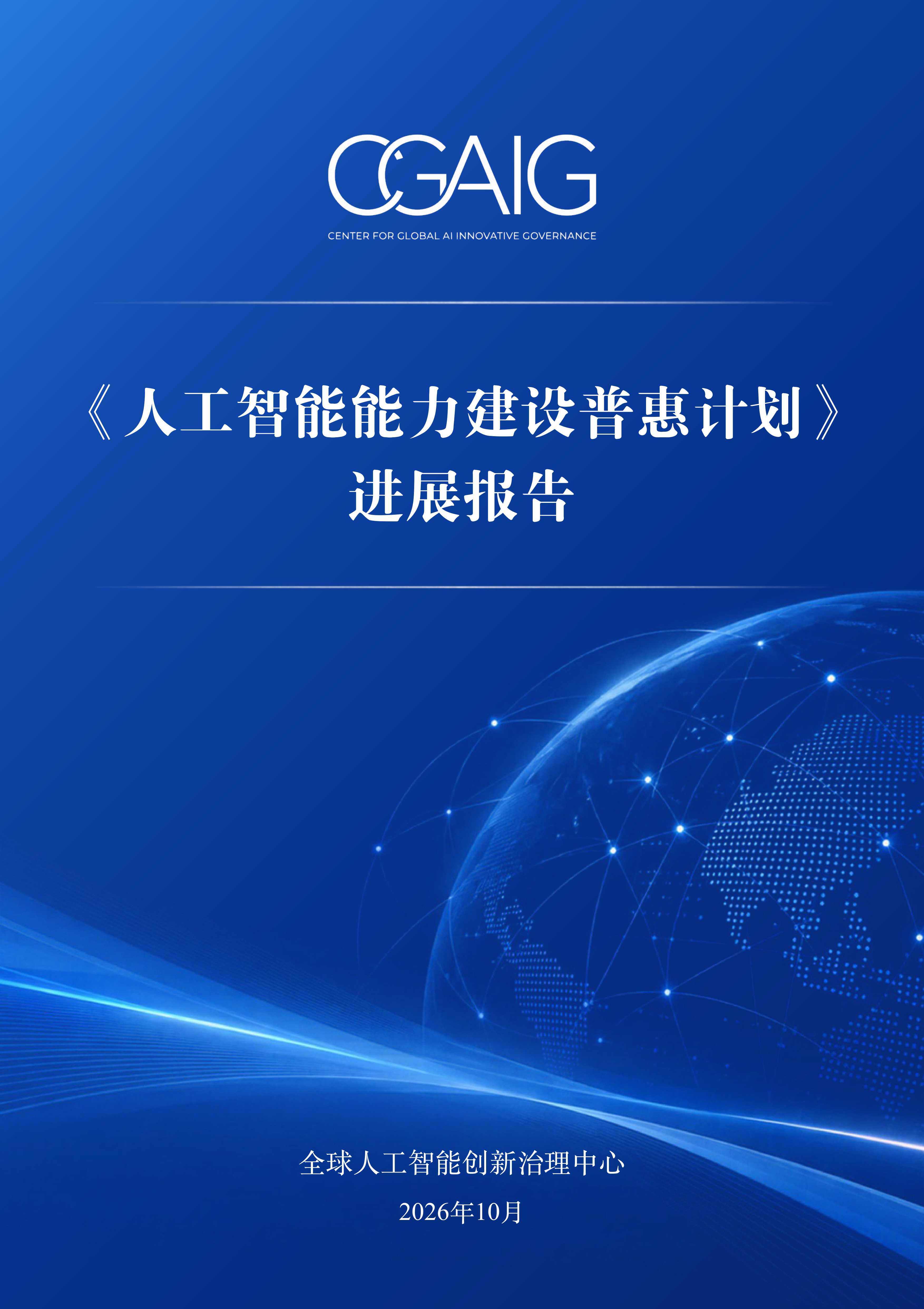 2026人工智能能力建设普惠计划进展报告-复旦大学.pdf