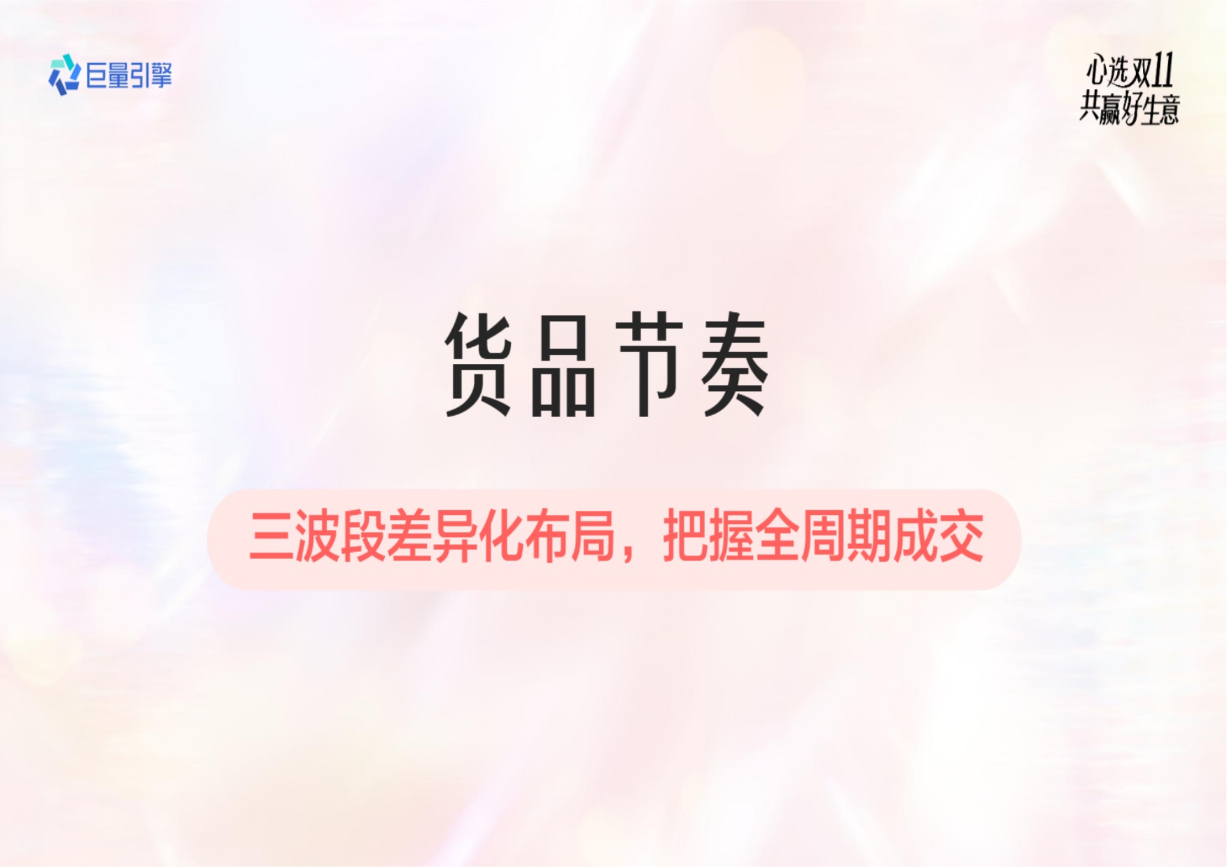 2026日化行业双11大促全景攻略-巨量引擎.pdf