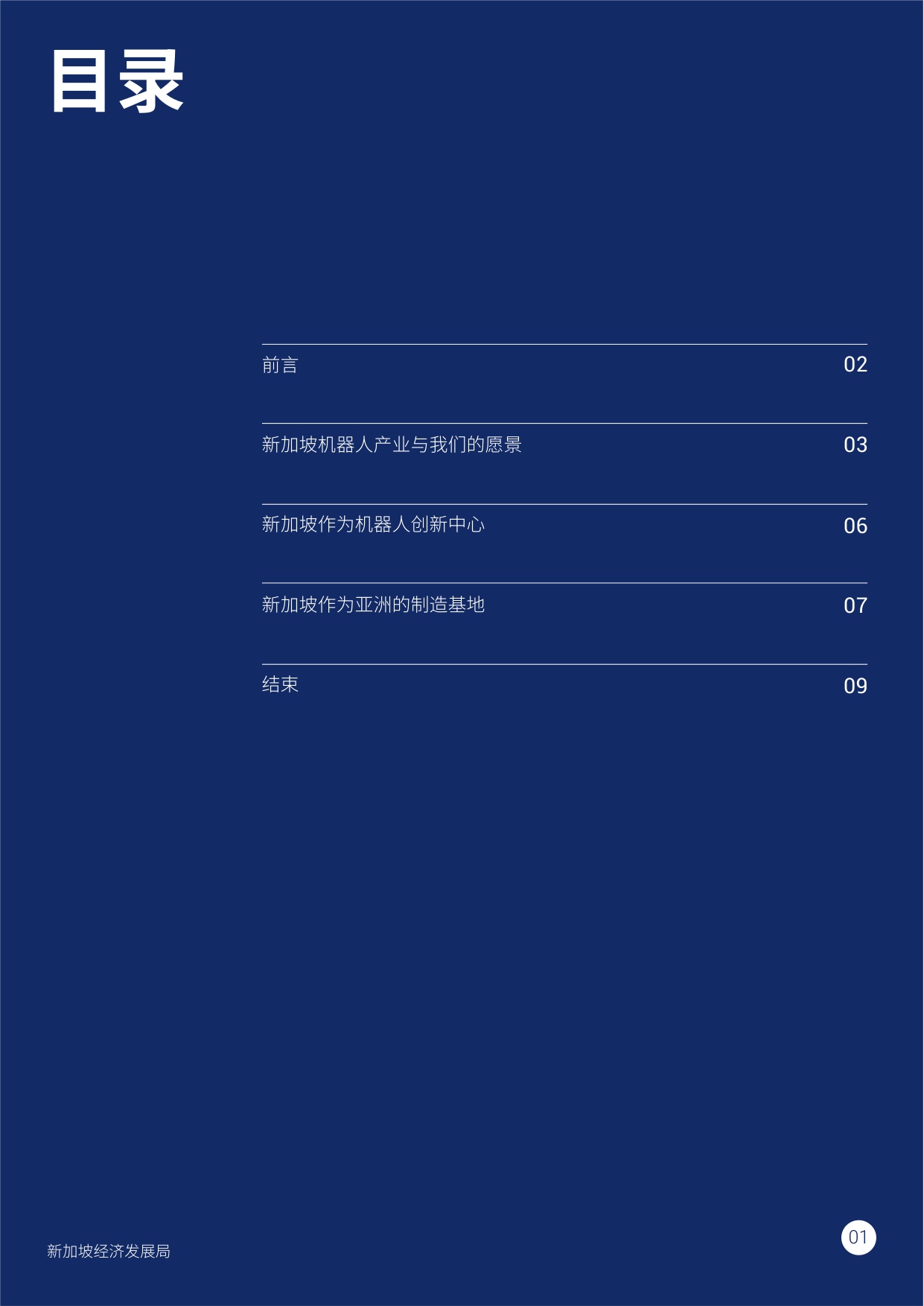 2026新加坡机器人企业的理想沃土白皮书-新加坡经济发展局EDB.pdf
