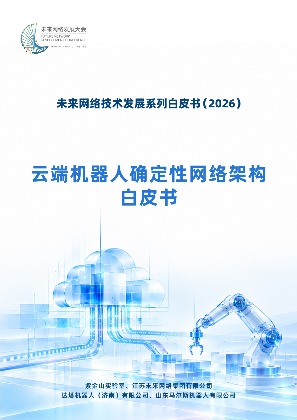 2026云端机器人确定性网络架构白皮书.pdf
