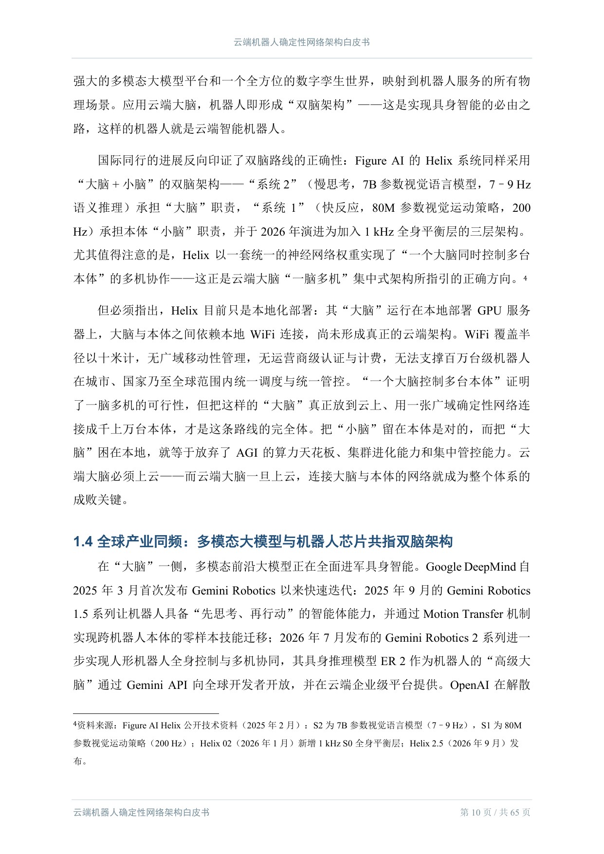 2026云端机器人确定性网络架构白皮书.pdf