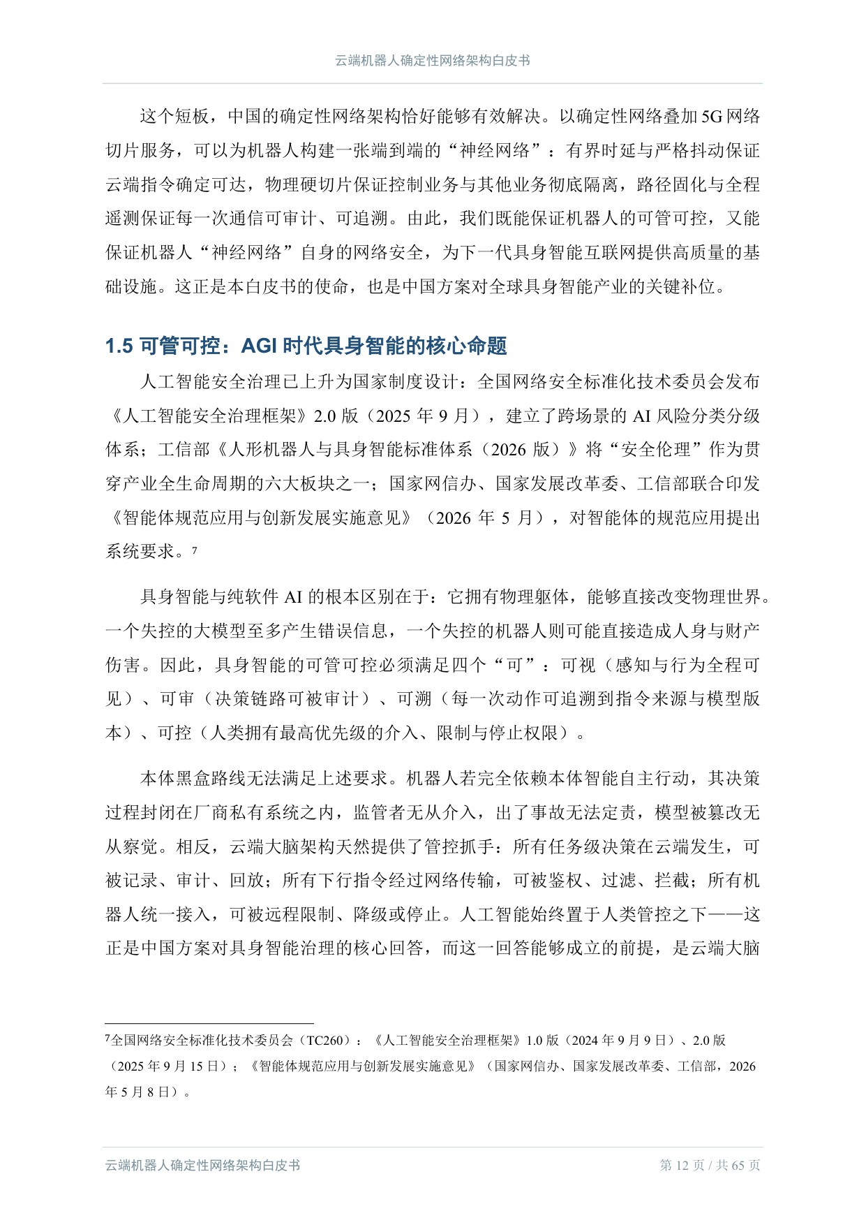 2026云端机器人确定性网络架构白皮书.pdf