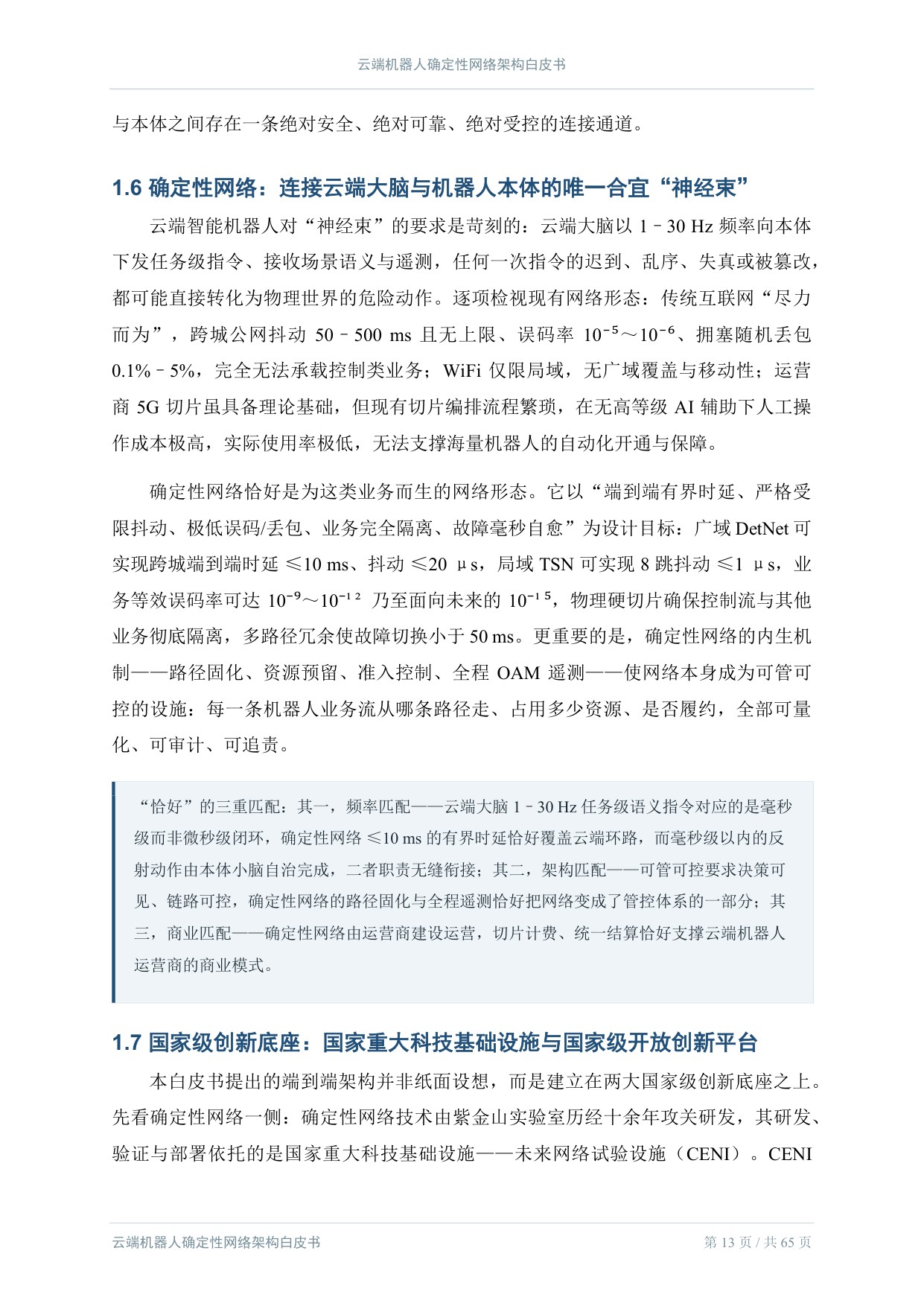 2026云端机器人确定性网络架构白皮书.pdf