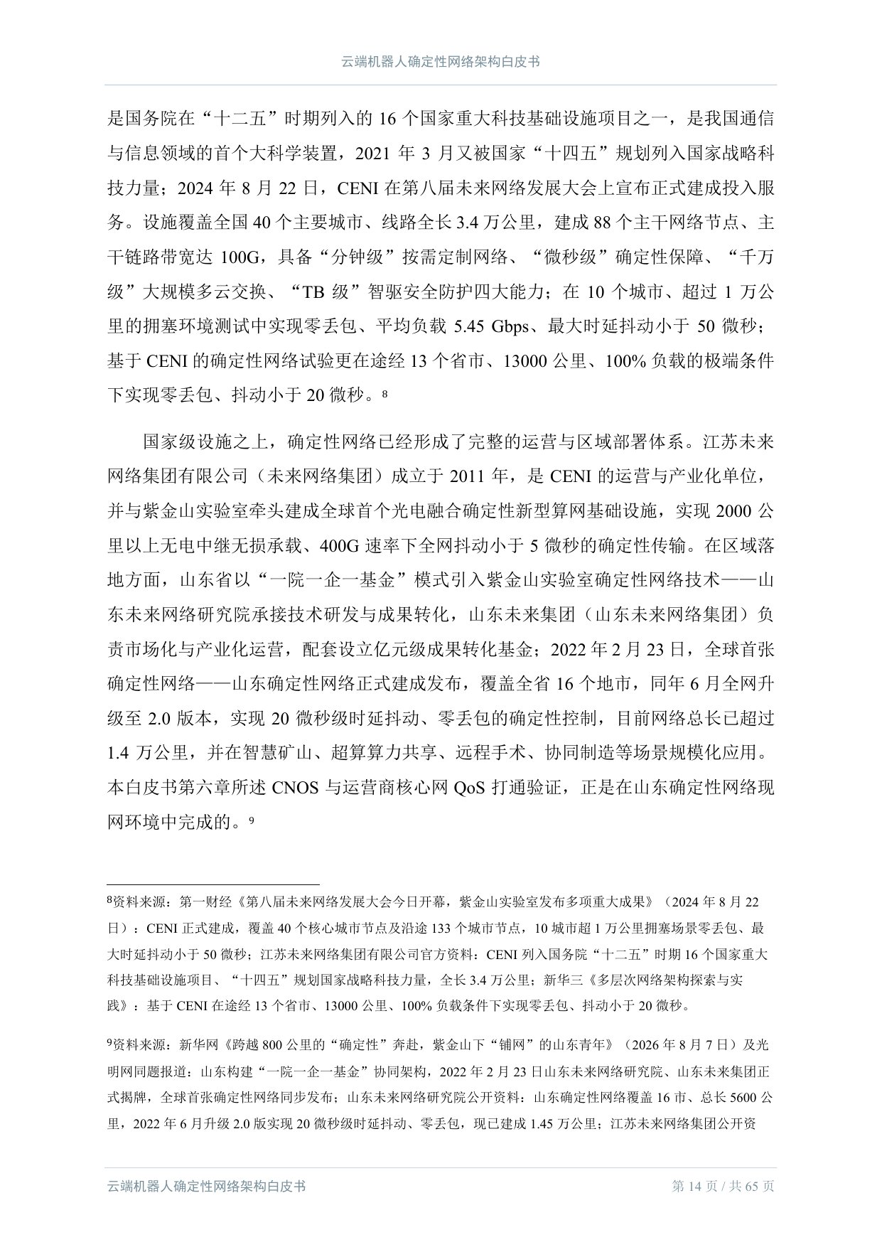 2026云端机器人确定性网络架构白皮书.pdf