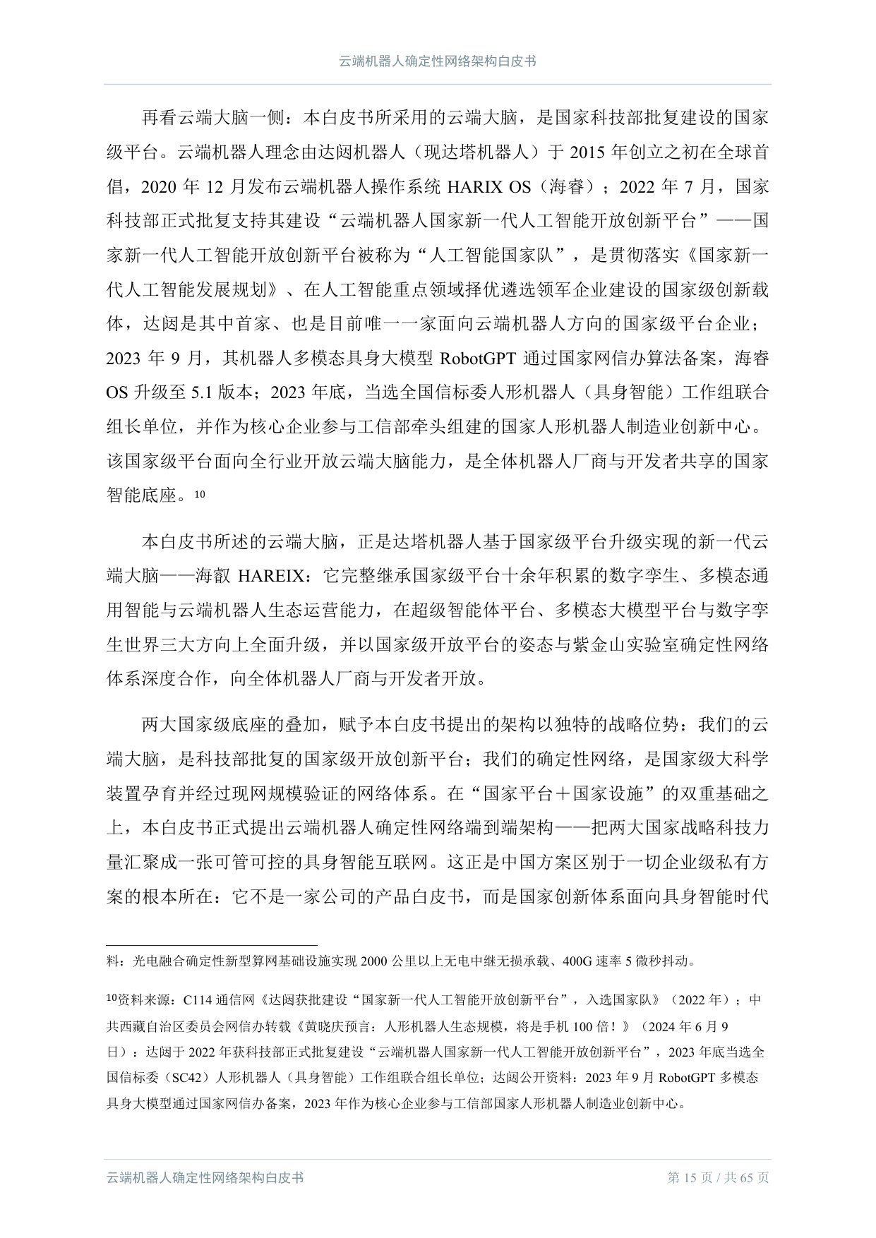 2026云端机器人确定性网络架构白皮书.pdf