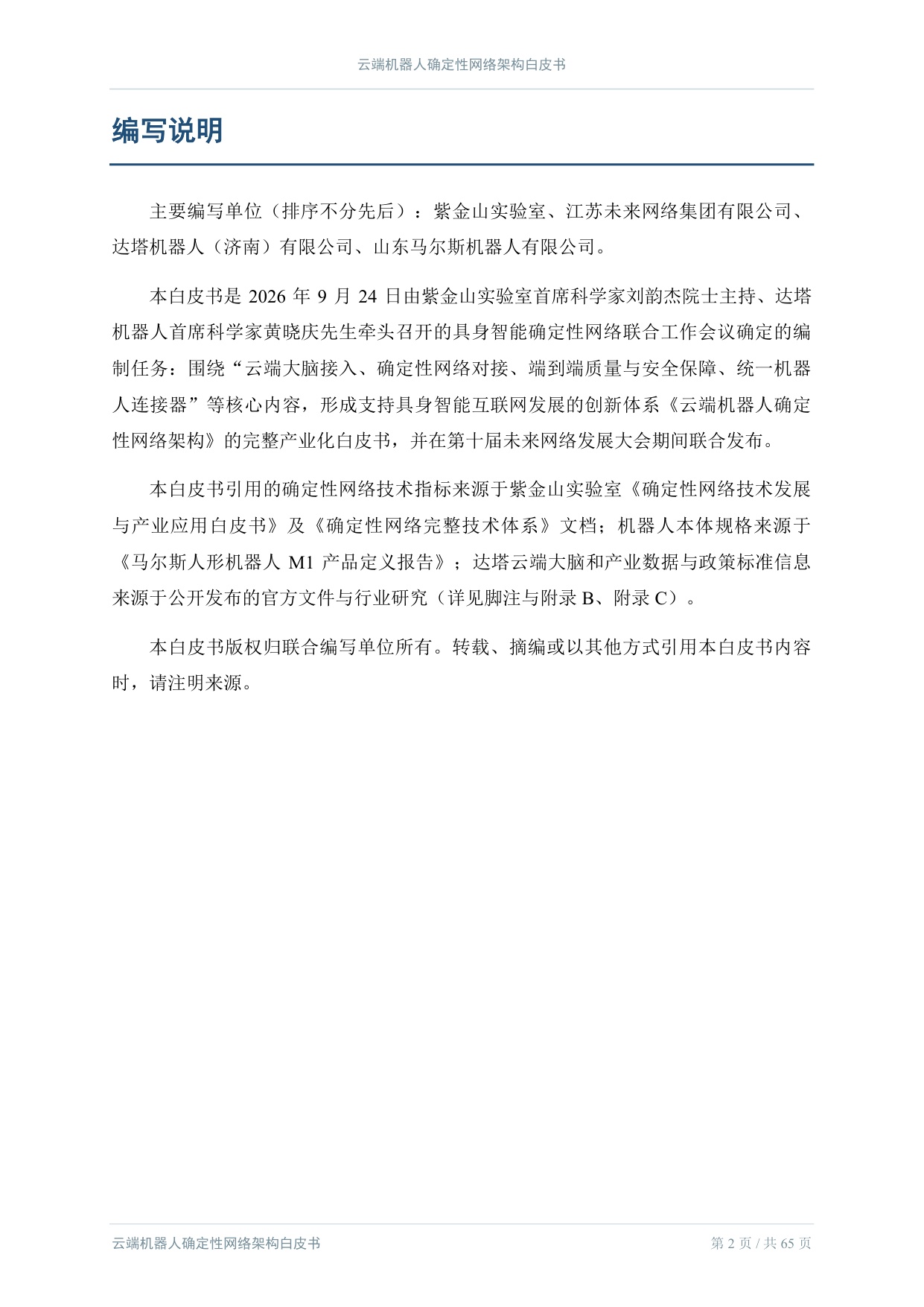 2026云端机器人确定性网络架构白皮书.pdf