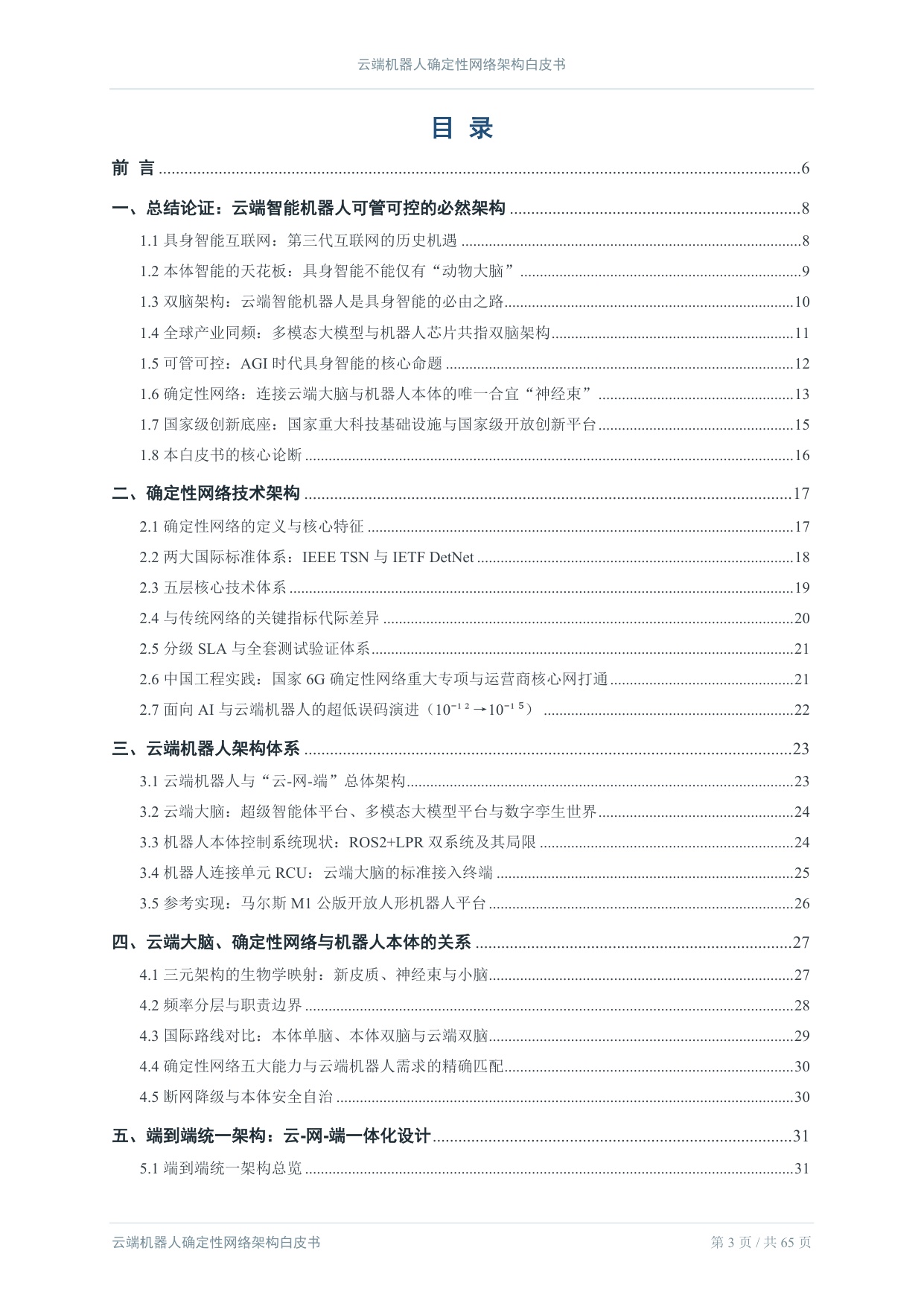 2026云端机器人确定性网络架构白皮书.pdf