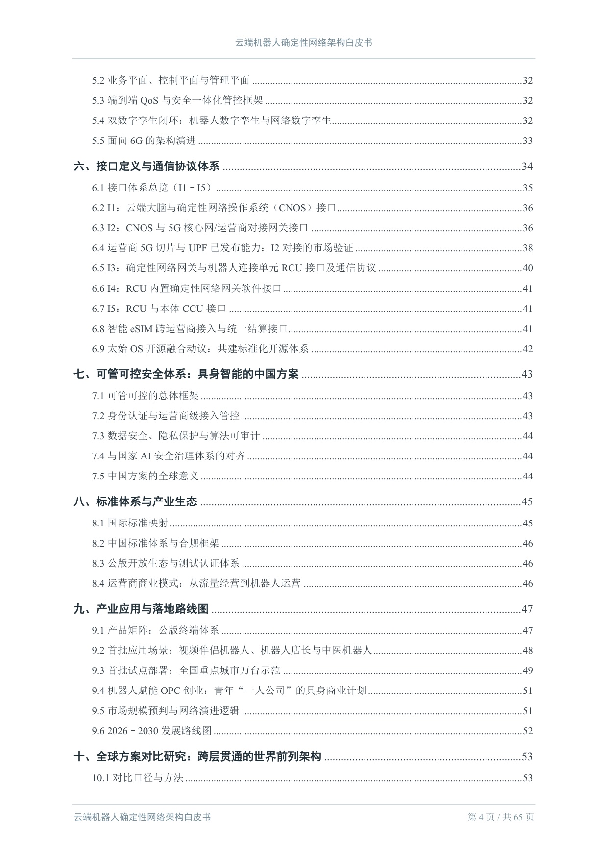 2026云端机器人确定性网络架构白皮书.pdf