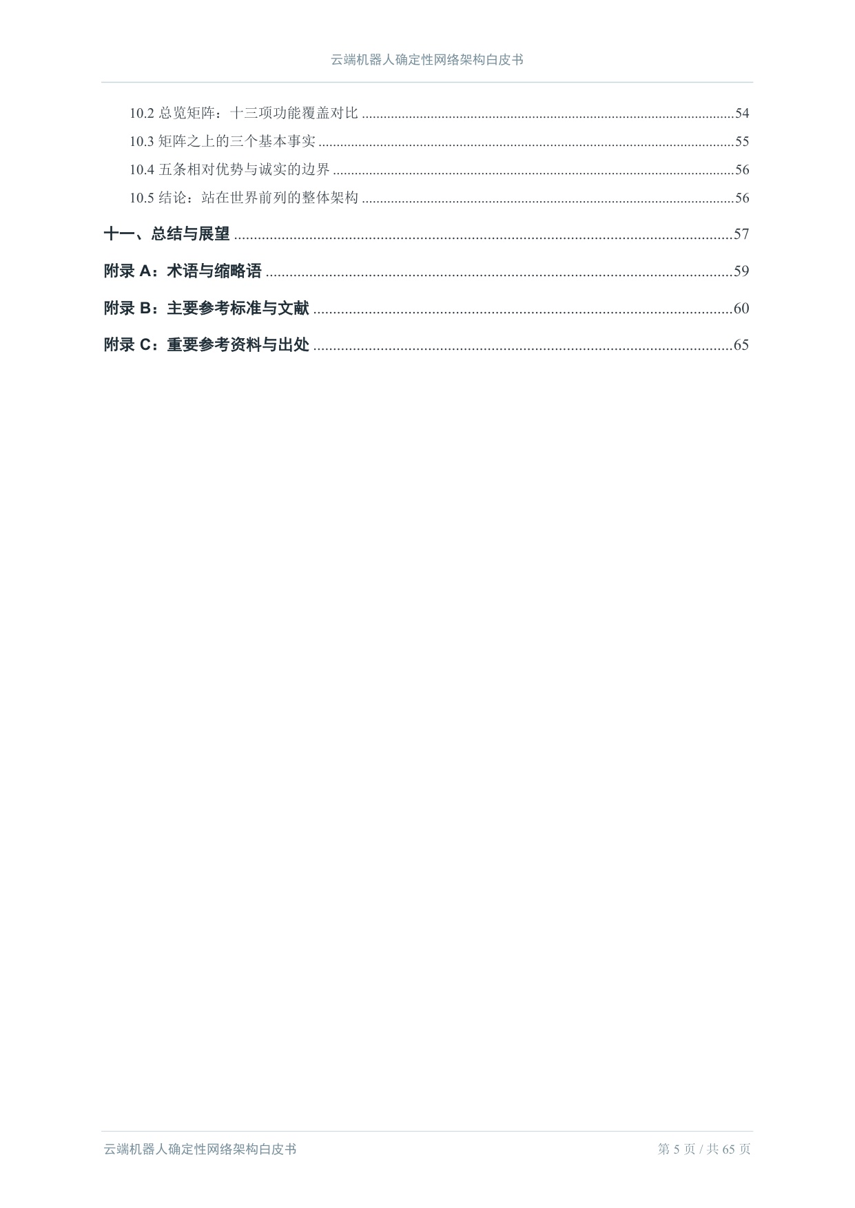 2026云端机器人确定性网络架构白皮书.pdf