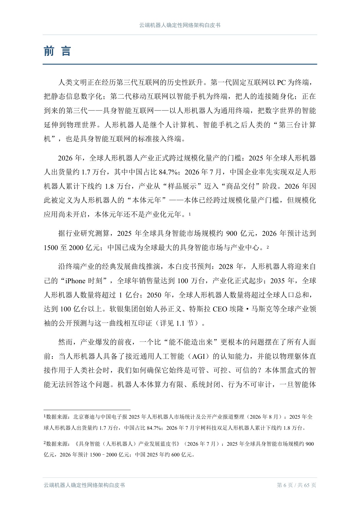 2026云端机器人确定性网络架构白皮书.pdf