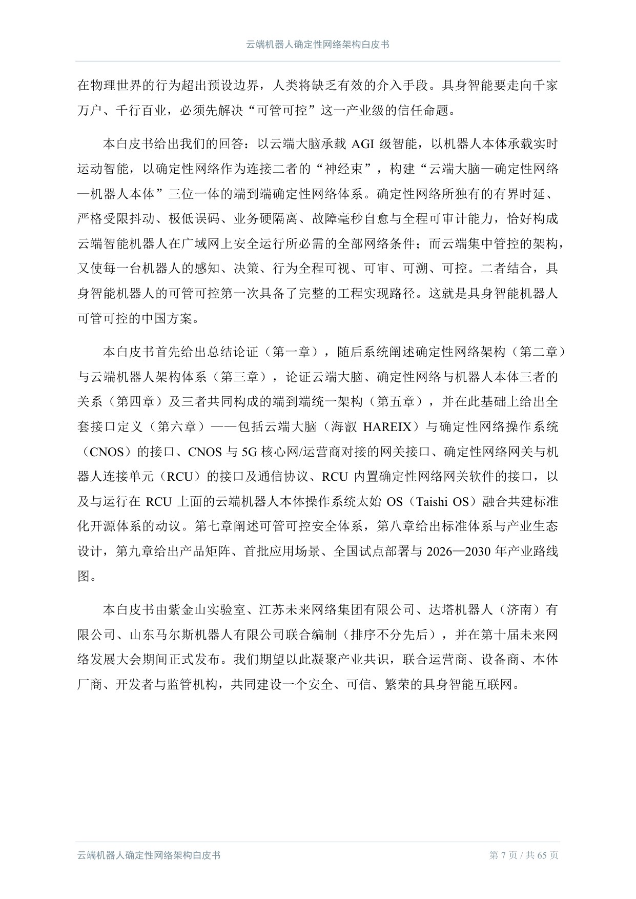 2026云端机器人确定性网络架构白皮书.pdf