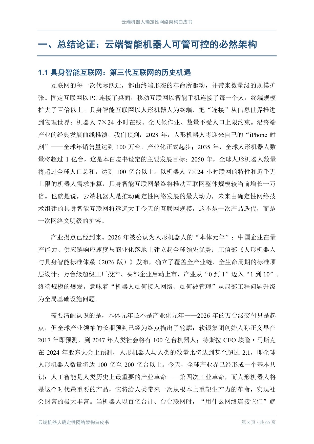 2026云端机器人确定性网络架构白皮书.pdf