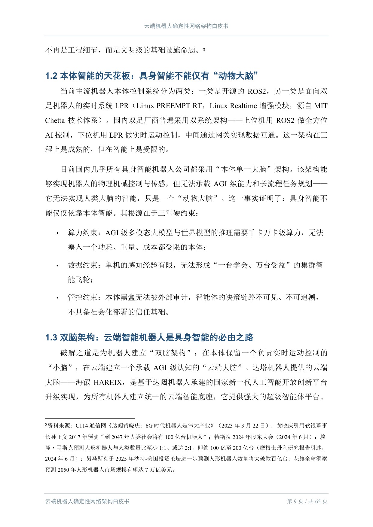 2026云端机器人确定性网络架构白皮书.pdf