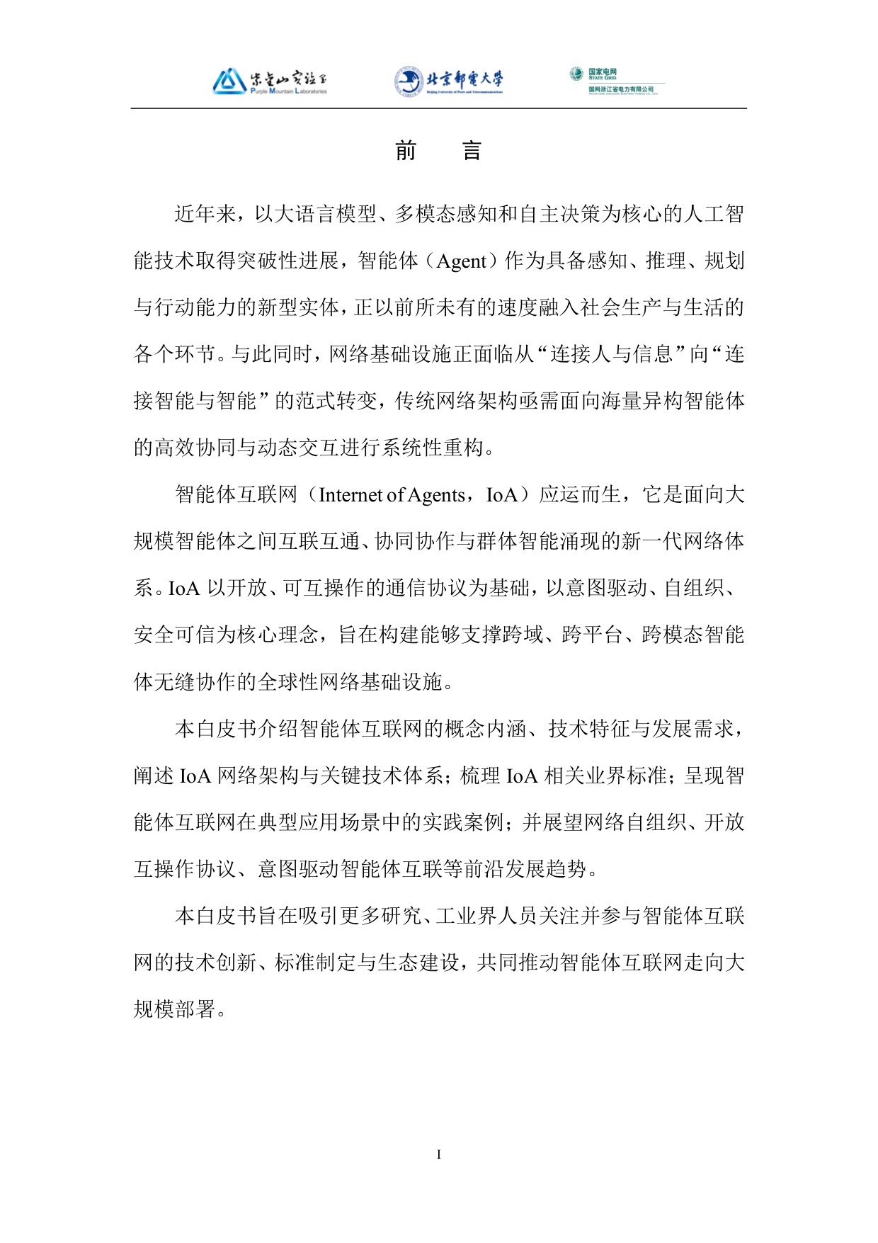2026智能体互联网网络技术白皮书.pdf