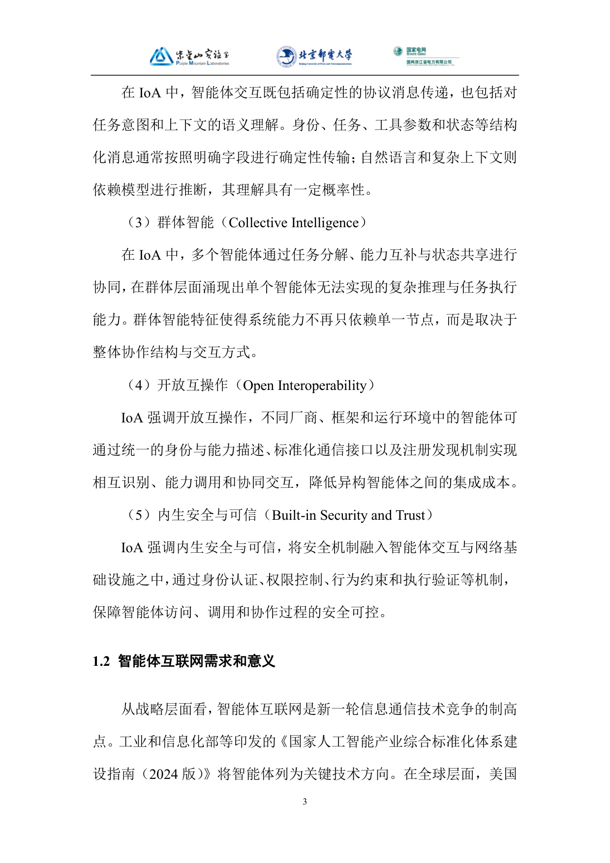 2026智能体互联网网络技术白皮书.pdf