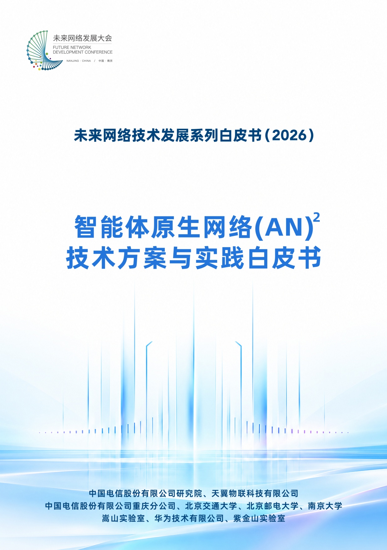 2026智能体原生网络(AN)²技术方案与实践白皮书.pdf