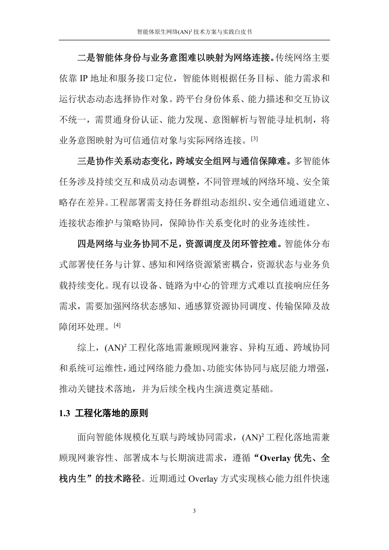 2026智能体原生网络(AN)²技术方案与实践白皮书.pdf