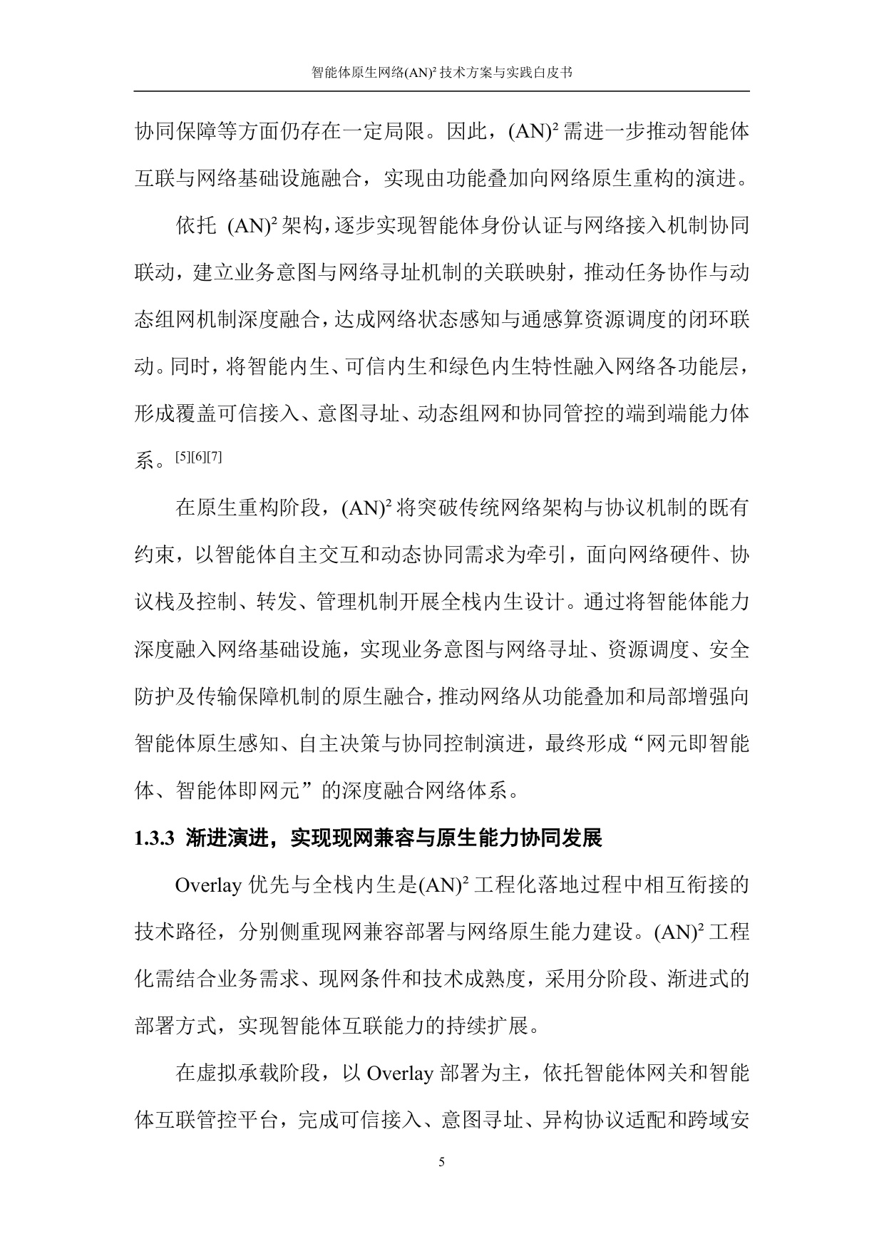 2026智能体原生网络(AN)²技术方案与实践白皮书.pdf