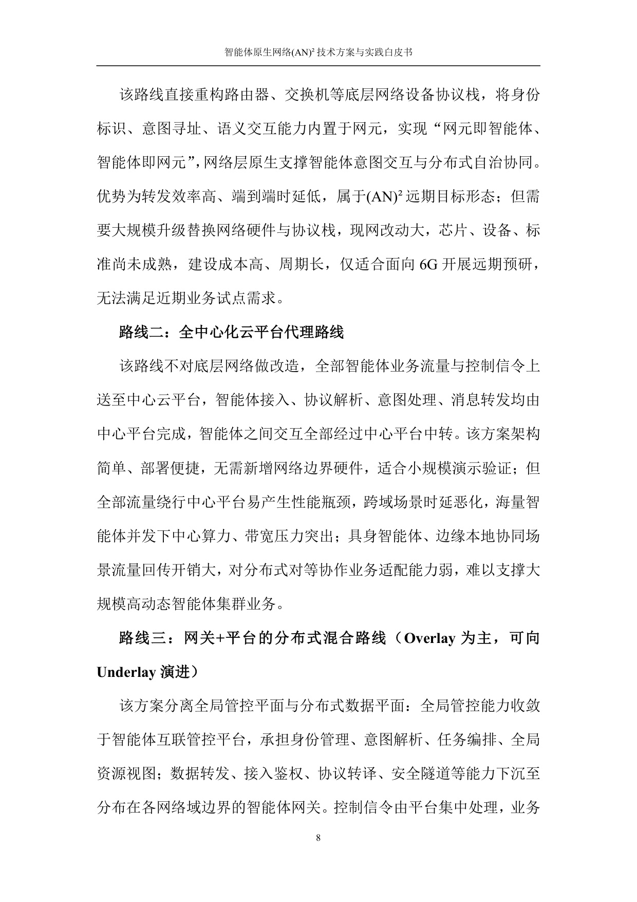 2026智能体原生网络(AN)²技术方案与实践白皮书.pdf