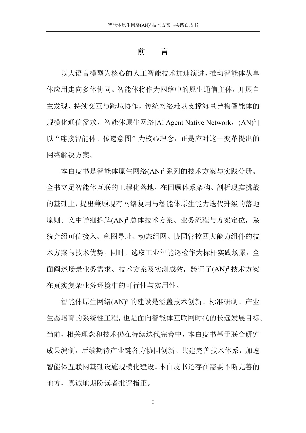 2026智能体原生网络(AN)²技术方案与实践白皮书.pdf