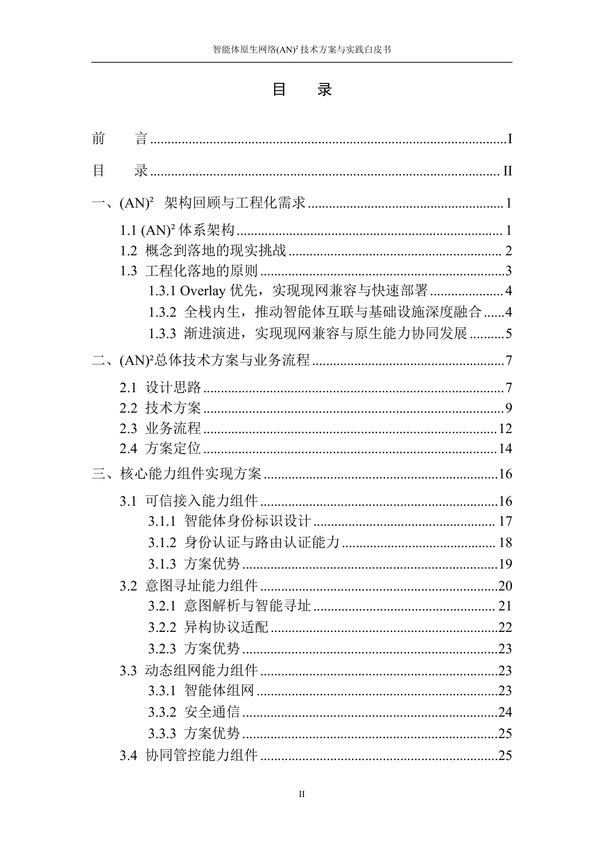 2026智能体原生网络(AN)²技术方案与实践白皮书.pdf